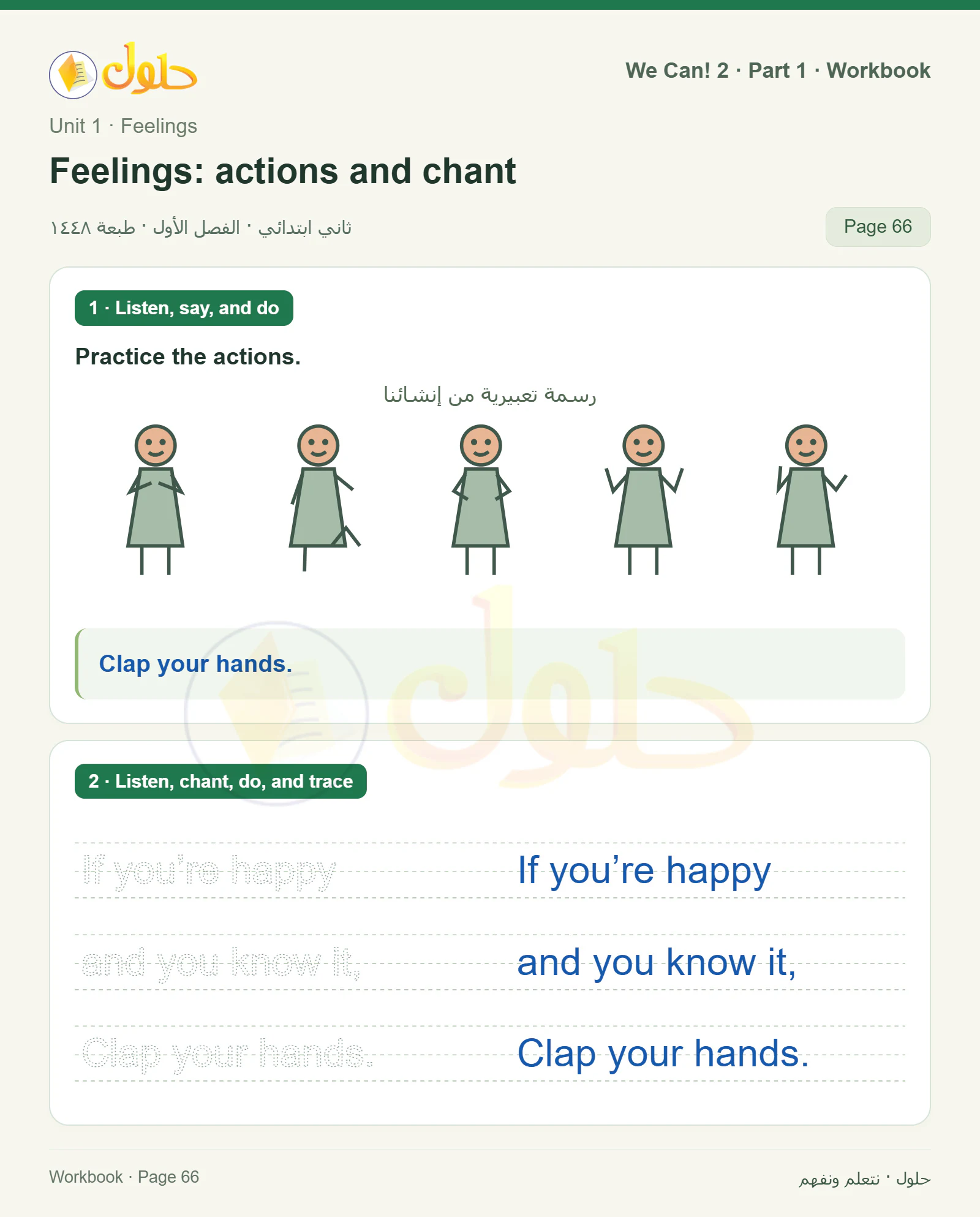 حل اللغة الإنجليزية للصف الثاني الابتدائي، كتاب النشاط، Feelings: actions and chant، صفحة ٦٦، الجزء ١