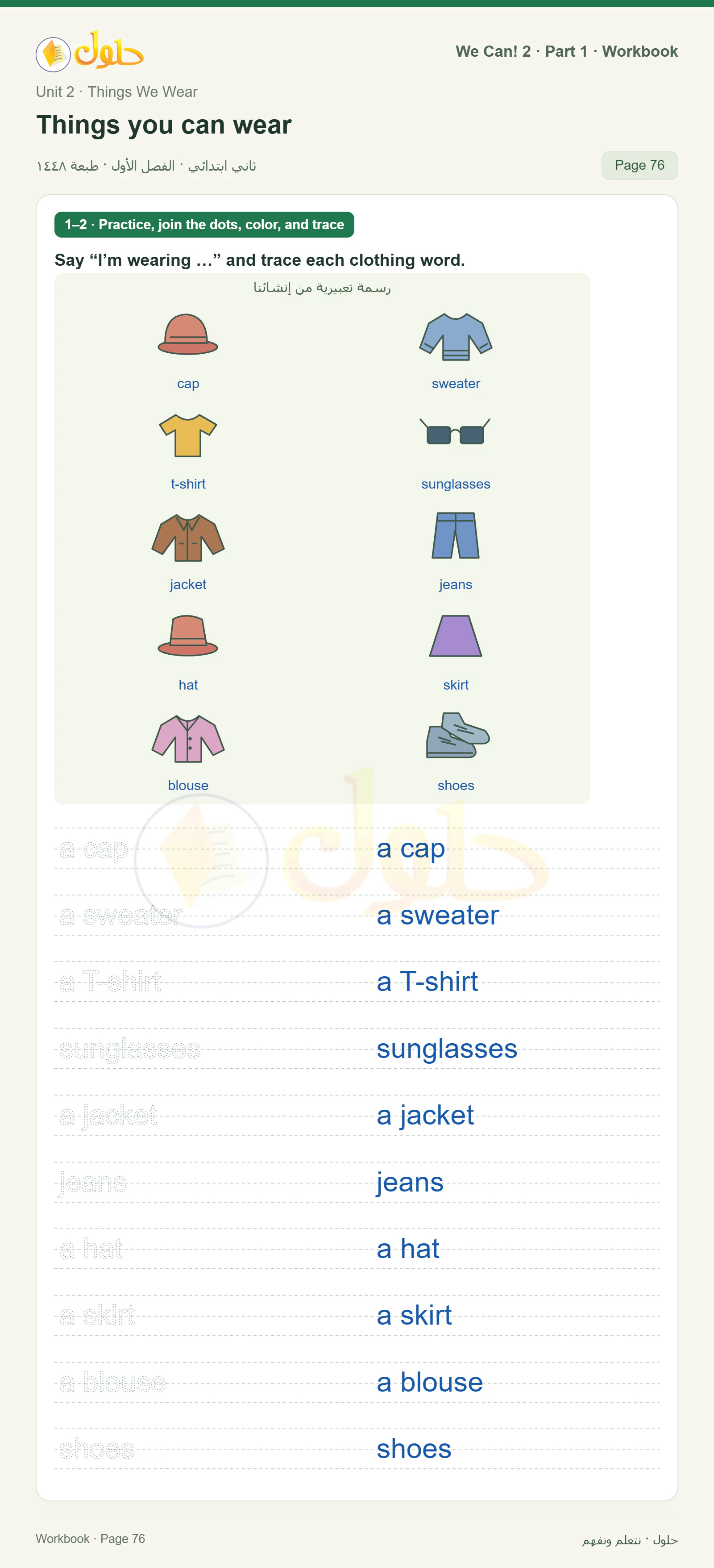 حل اللغة الإنجليزية للصف الثاني الابتدائي، كتاب النشاط، Things you can wear، صفحة ٧٦، الجزء ١