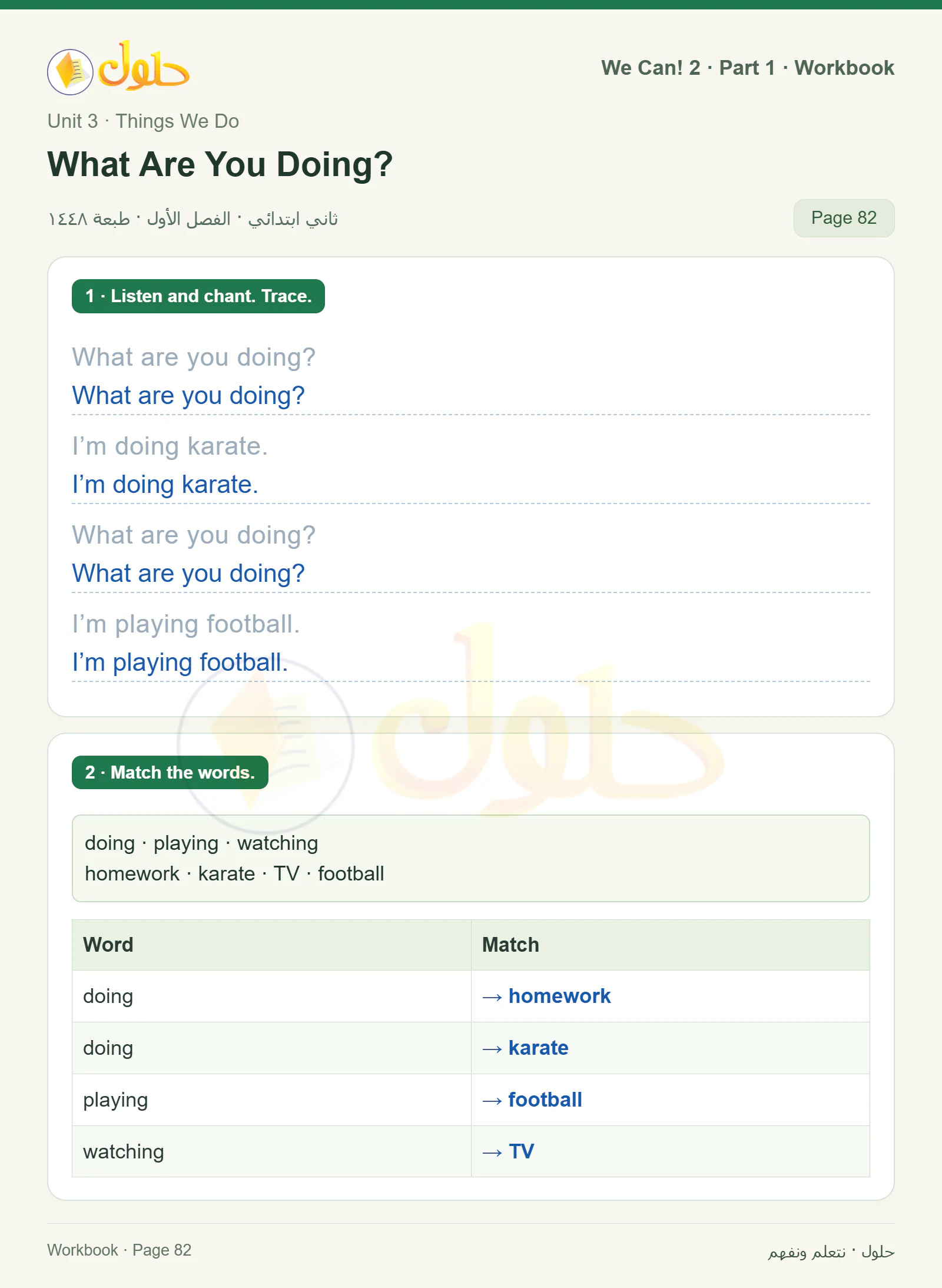 حل اللغة الإنجليزية للصف الثاني الابتدائي، كتاب النشاط، What Are You Doing?، صفحة ٨٢، الجزء ١