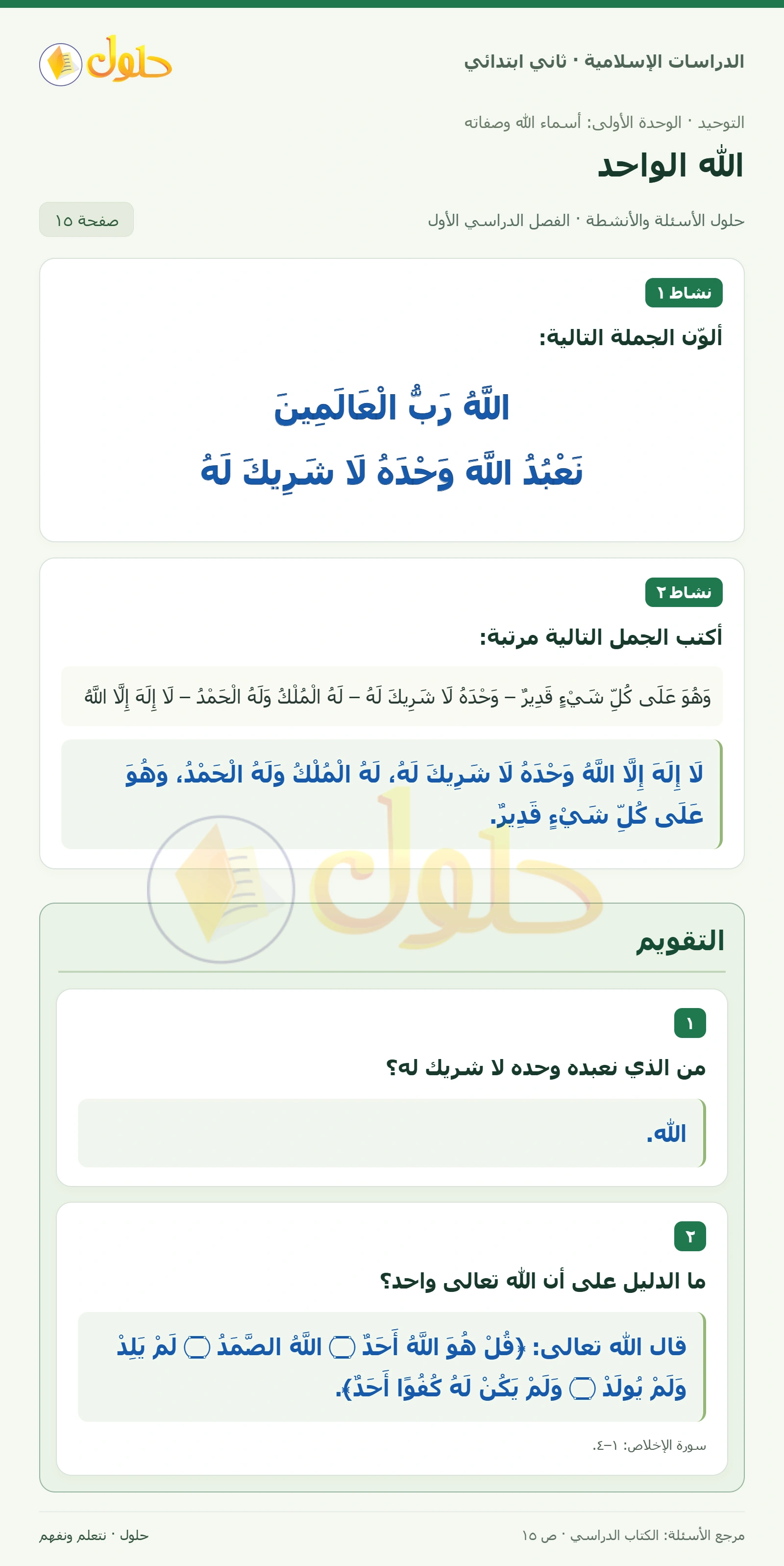 حل التوحيد للصف الثاني الابتدائي صفحة 15