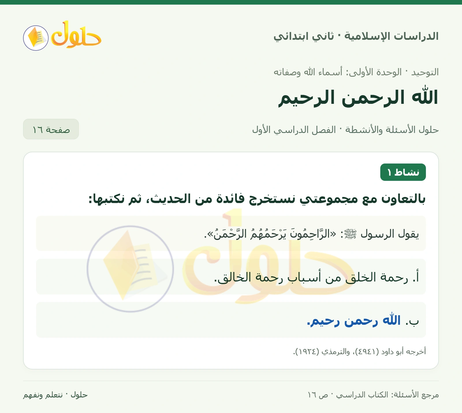 حل التوحيد للصف الثاني الابتدائي صفحة 16