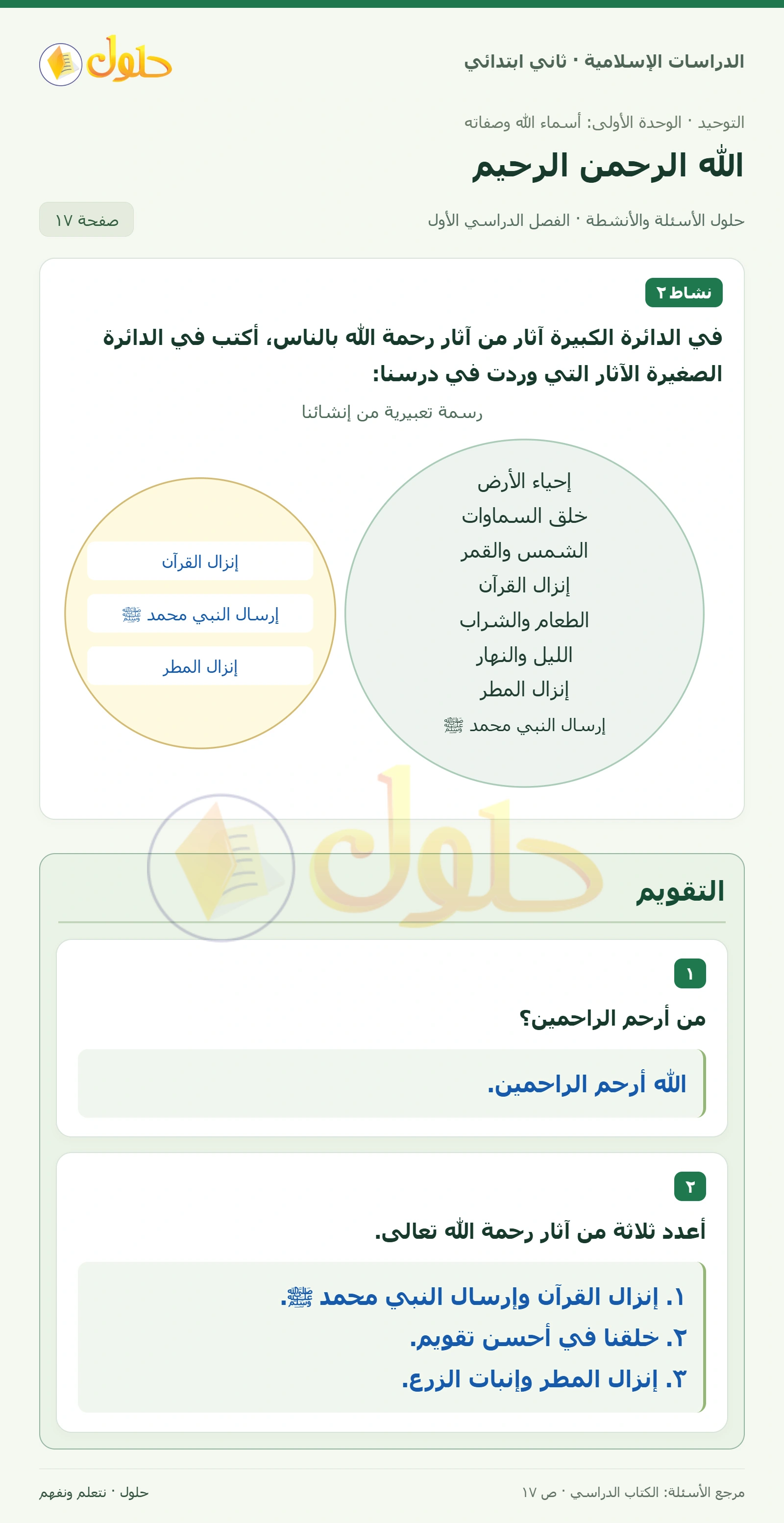 حل التوحيد للصف الثاني الابتدائي صفحة 17