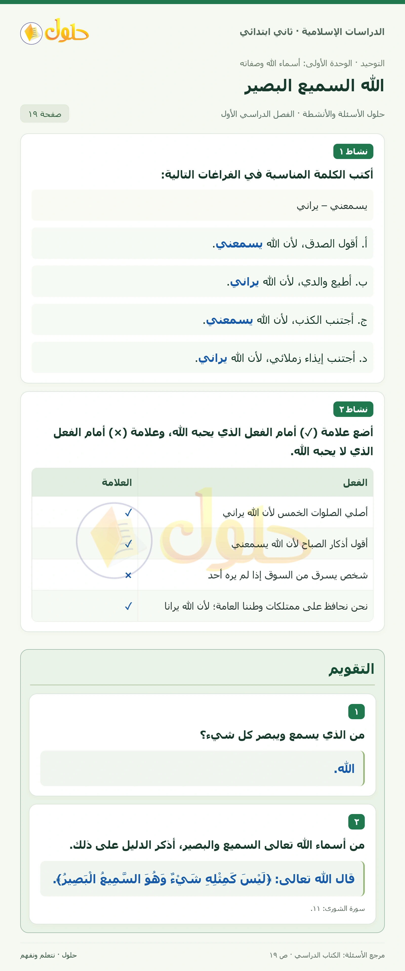حل التوحيد للصف الثاني الابتدائي صفحة 19