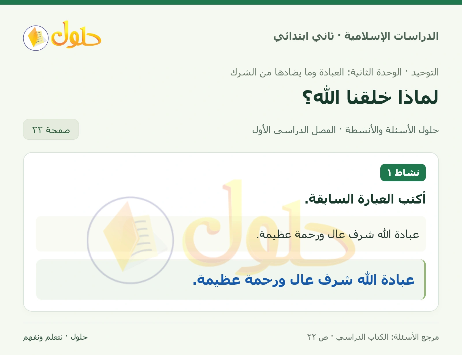 حل التوحيد للصف الثاني الابتدائي صفحة 22