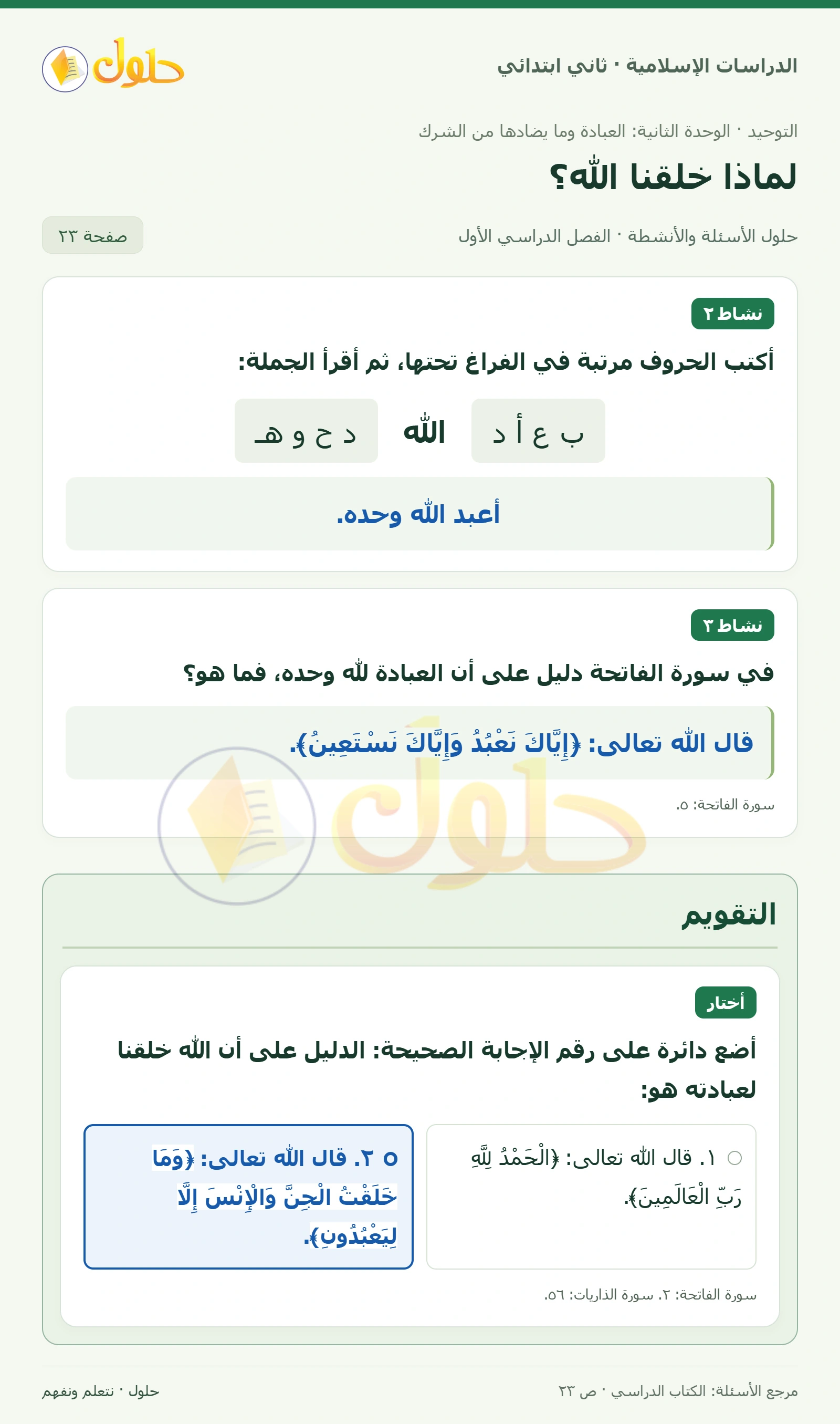 حل التوحيد للصف الثاني الابتدائي صفحة 23