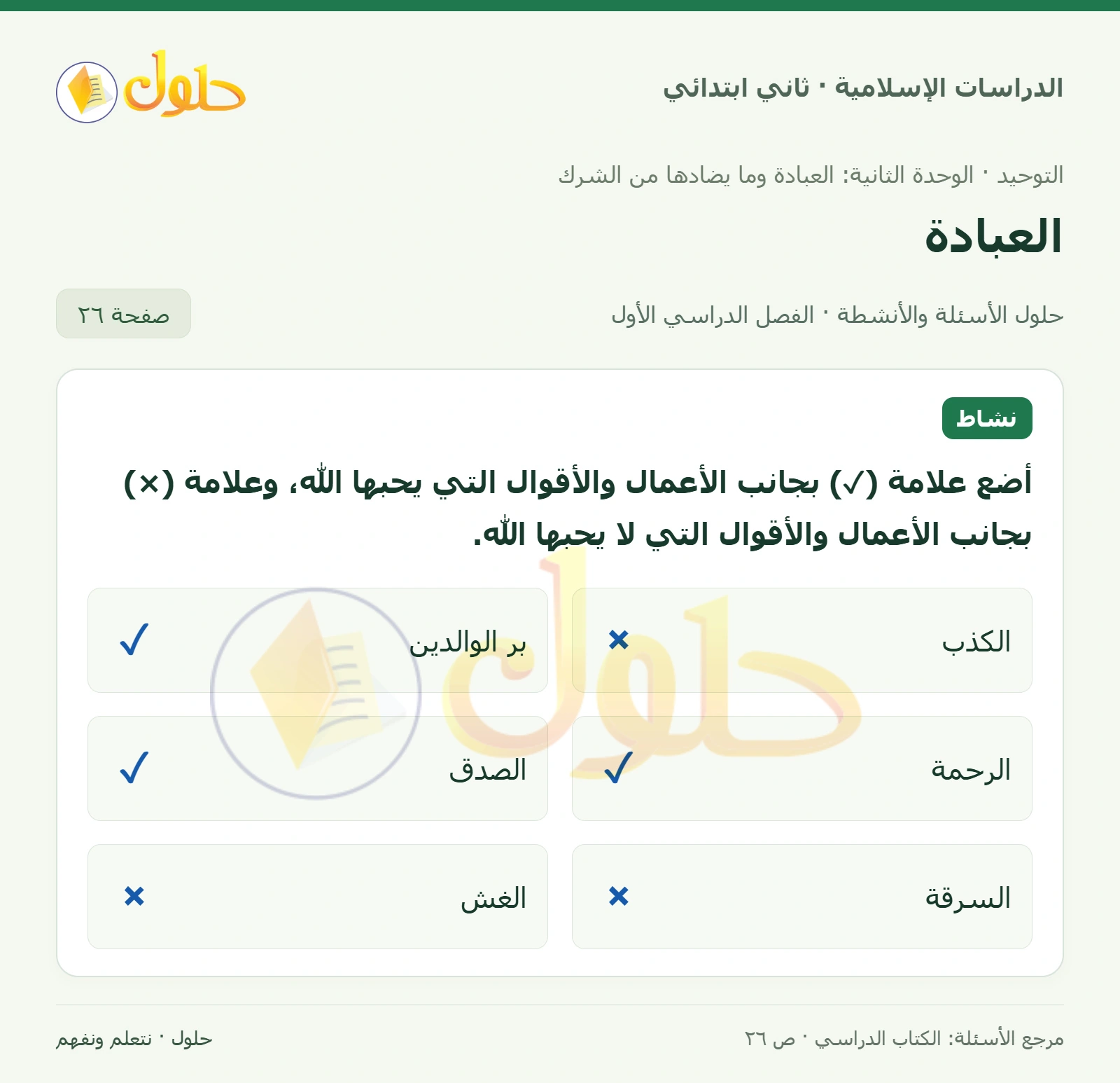 حل التوحيد للصف الثاني الابتدائي صفحة 26