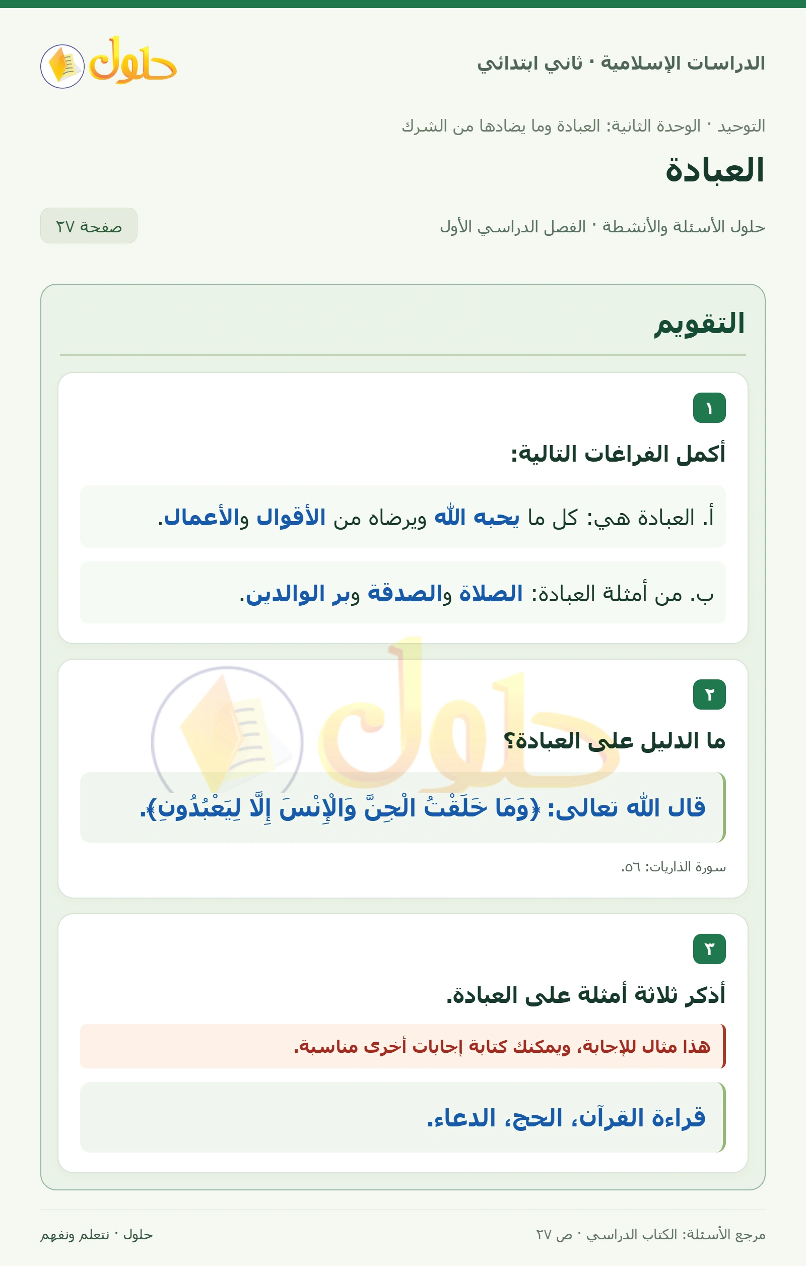 حل التوحيد للصف الثاني الابتدائي صفحة 27