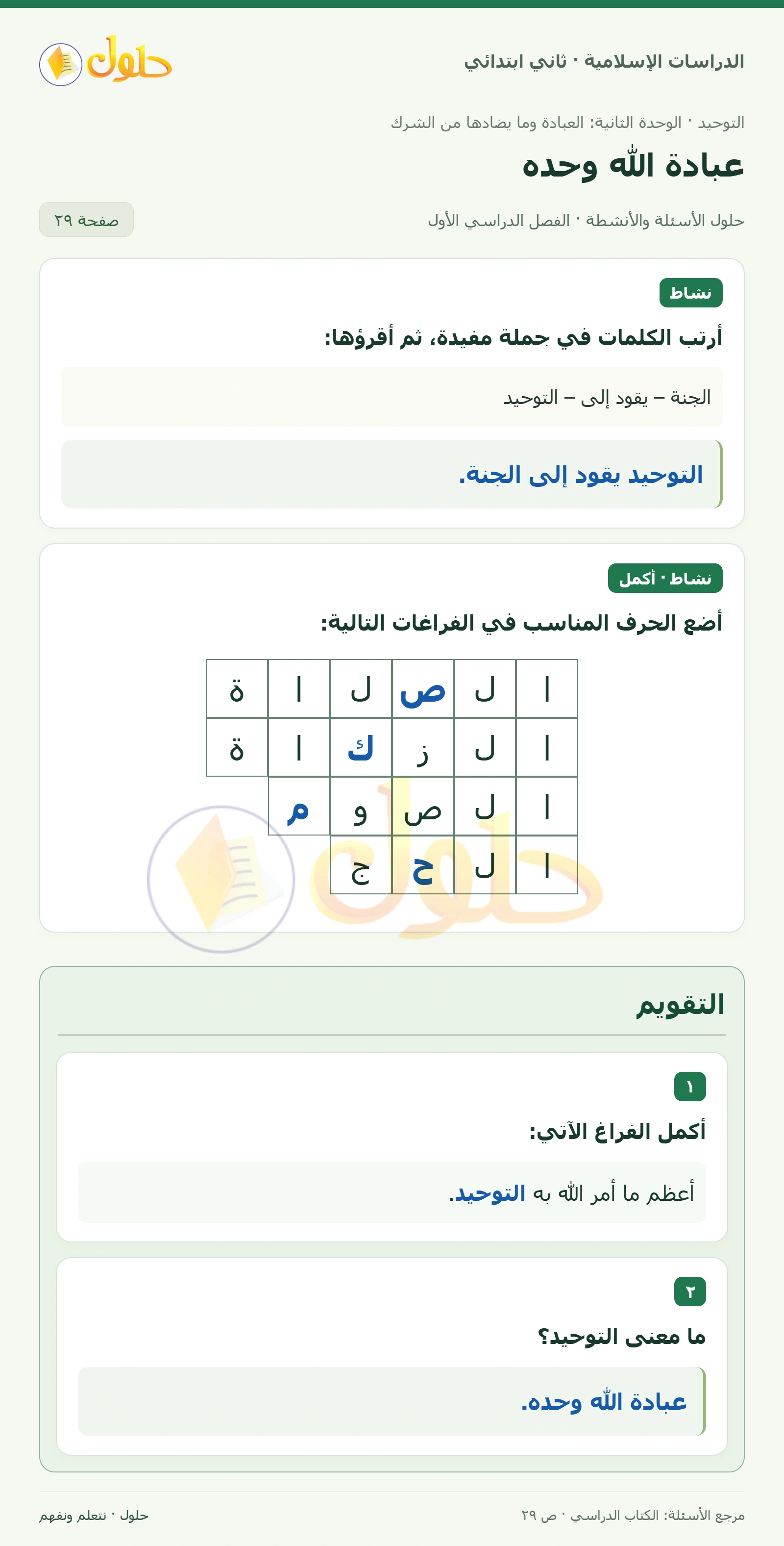 حل التوحيد للصف الثاني الابتدائي صفحة 29