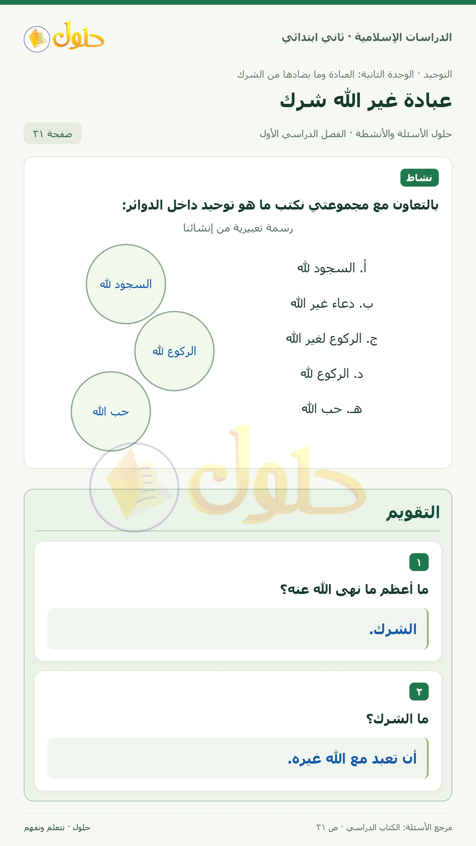حل التوحيد للصف الثاني الابتدائي صفحة 31