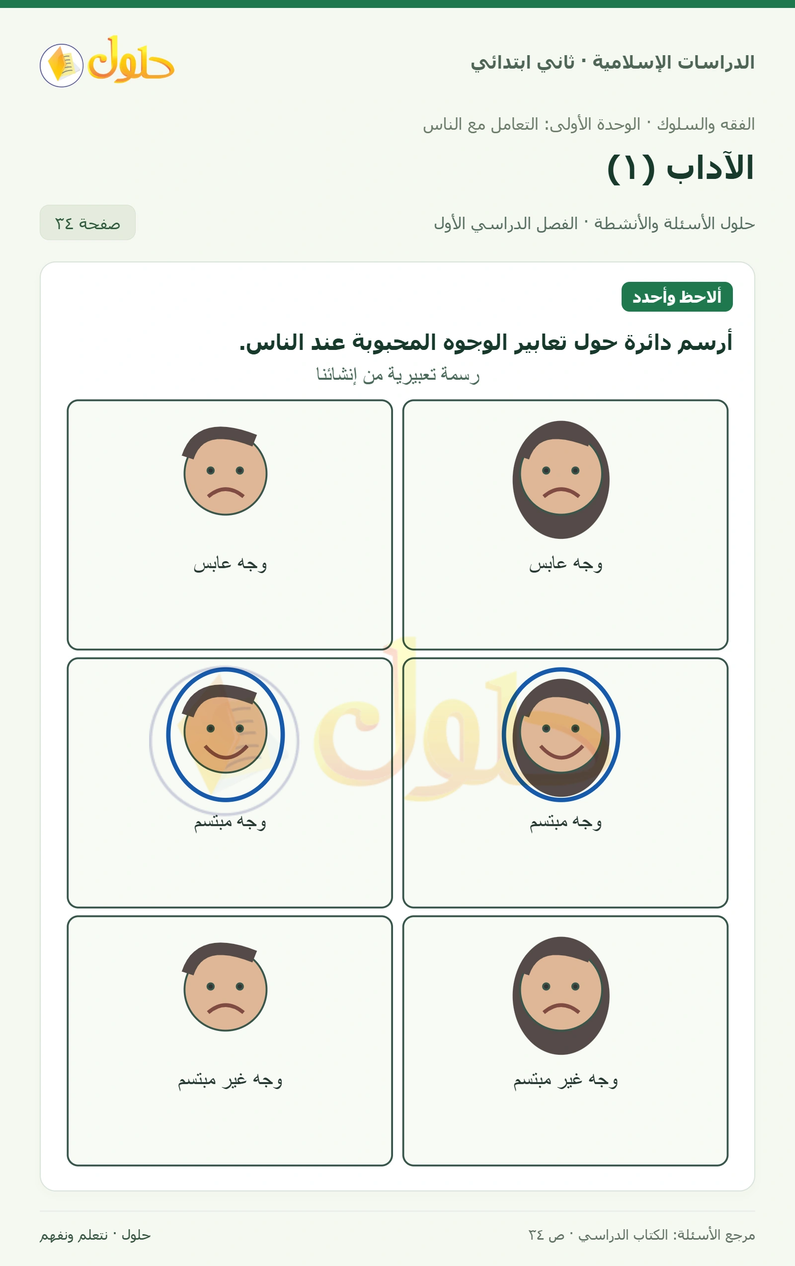 حل الفقه والسلوك للصف الثاني الابتدائي صفحة 34