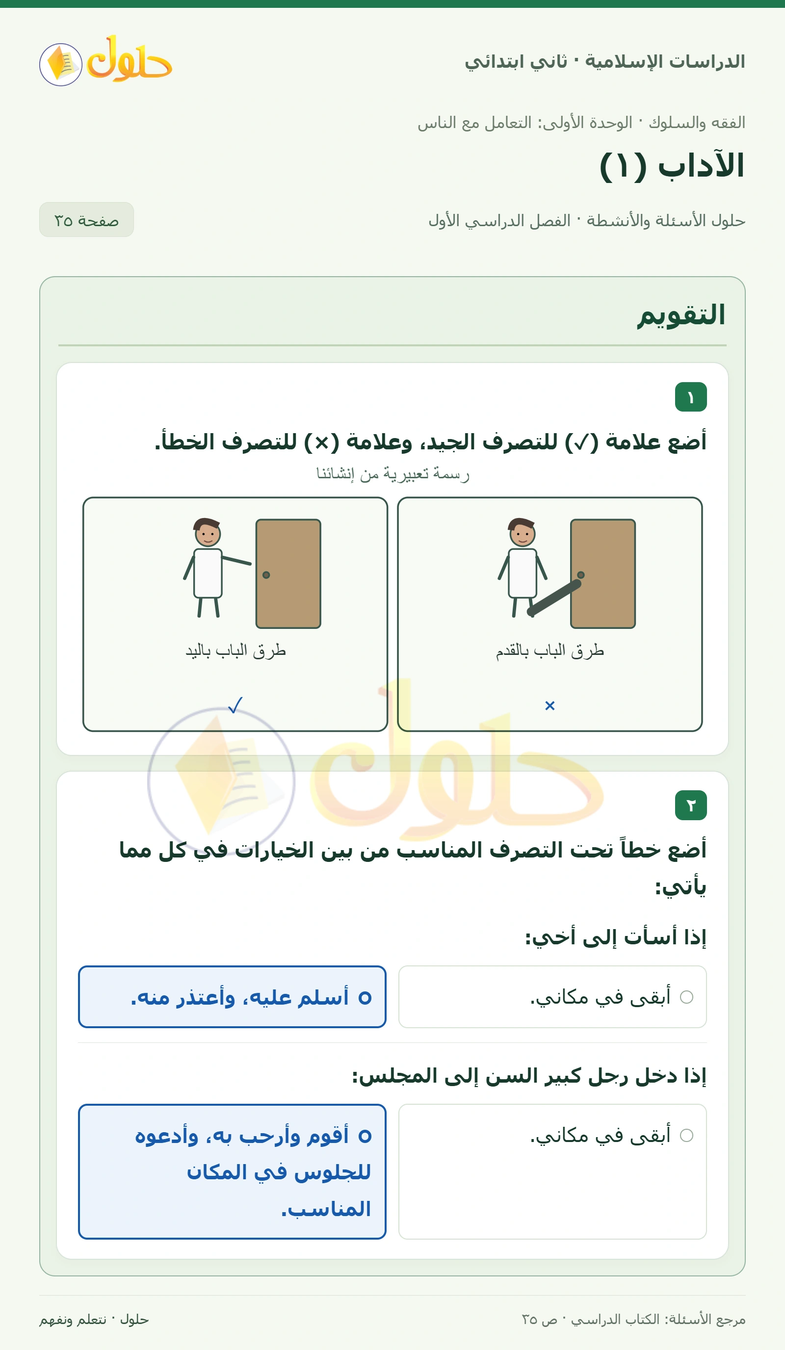 حل الفقه والسلوك للصف الثاني الابتدائي صفحة 35