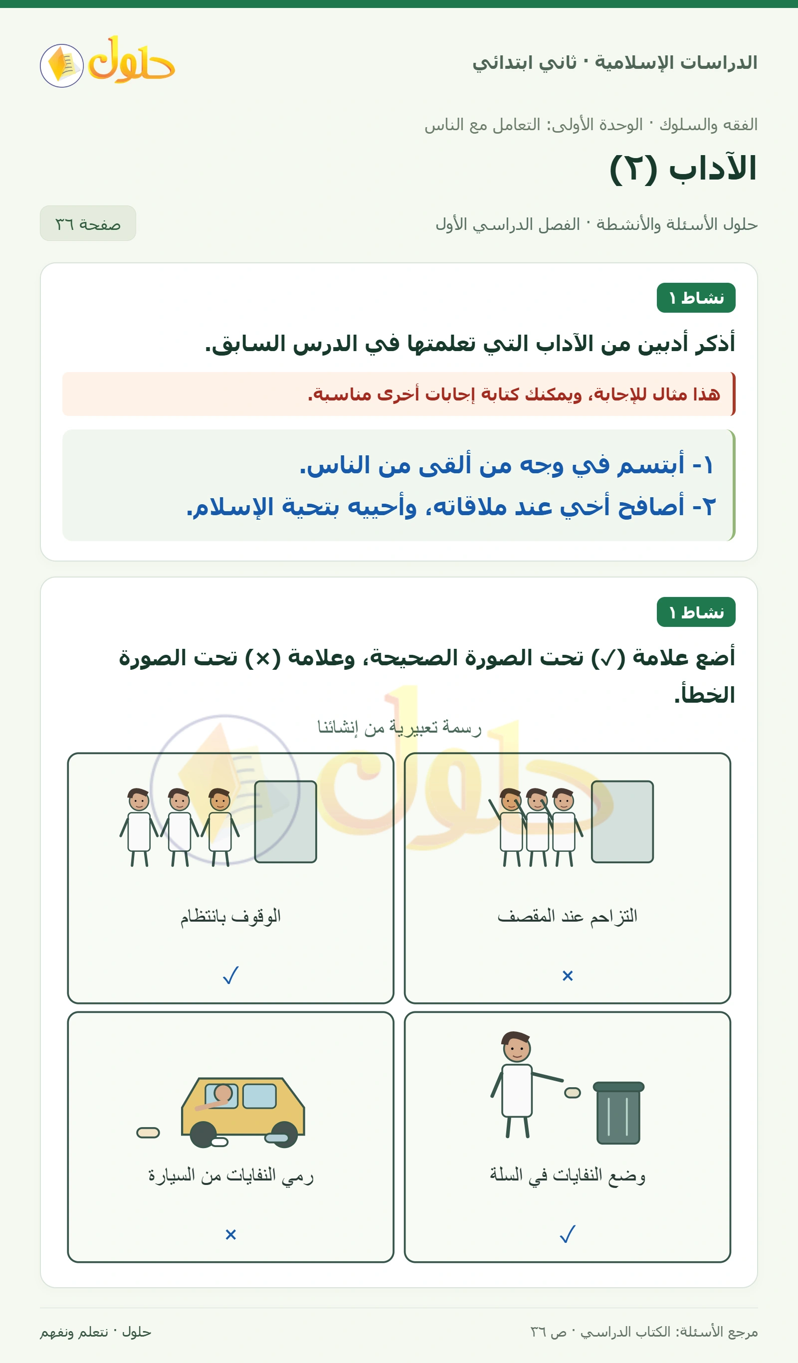حل الفقه والسلوك للصف الثاني الابتدائي صفحة 36