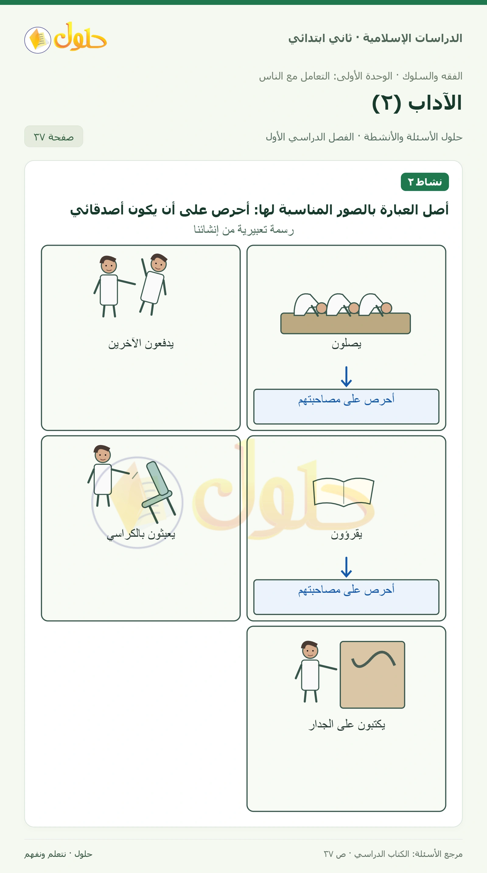 حل الفقه والسلوك للصف الثاني الابتدائي صفحة 37