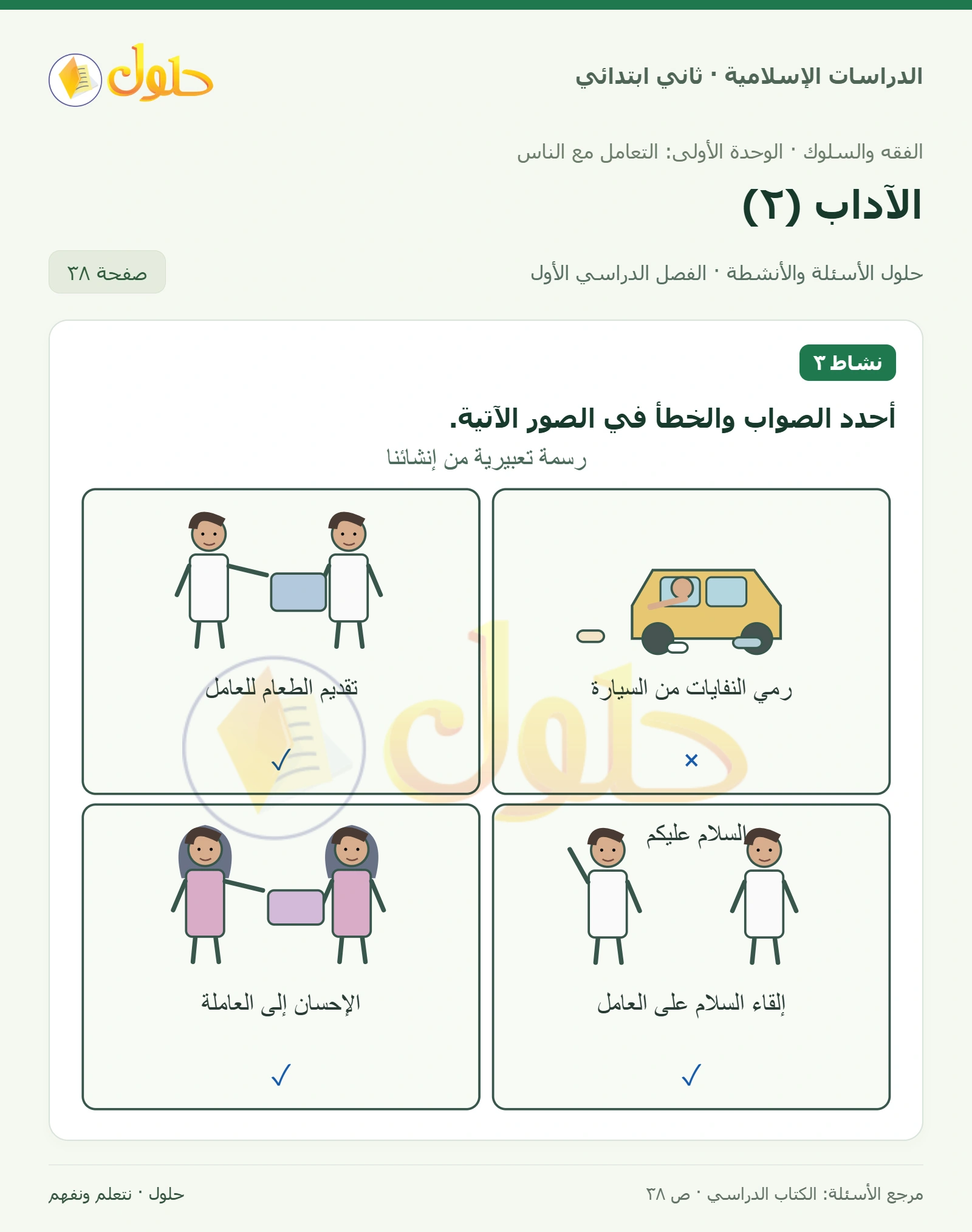 حل الفقه والسلوك للصف الثاني الابتدائي صفحة 38