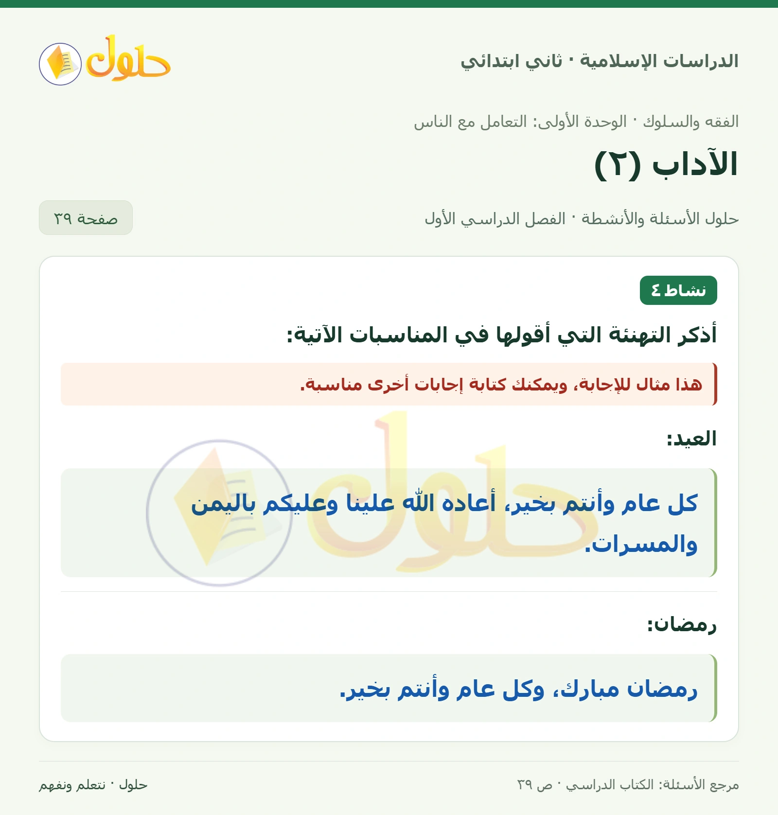 حل الفقه والسلوك للصف الثاني الابتدائي صفحة 39