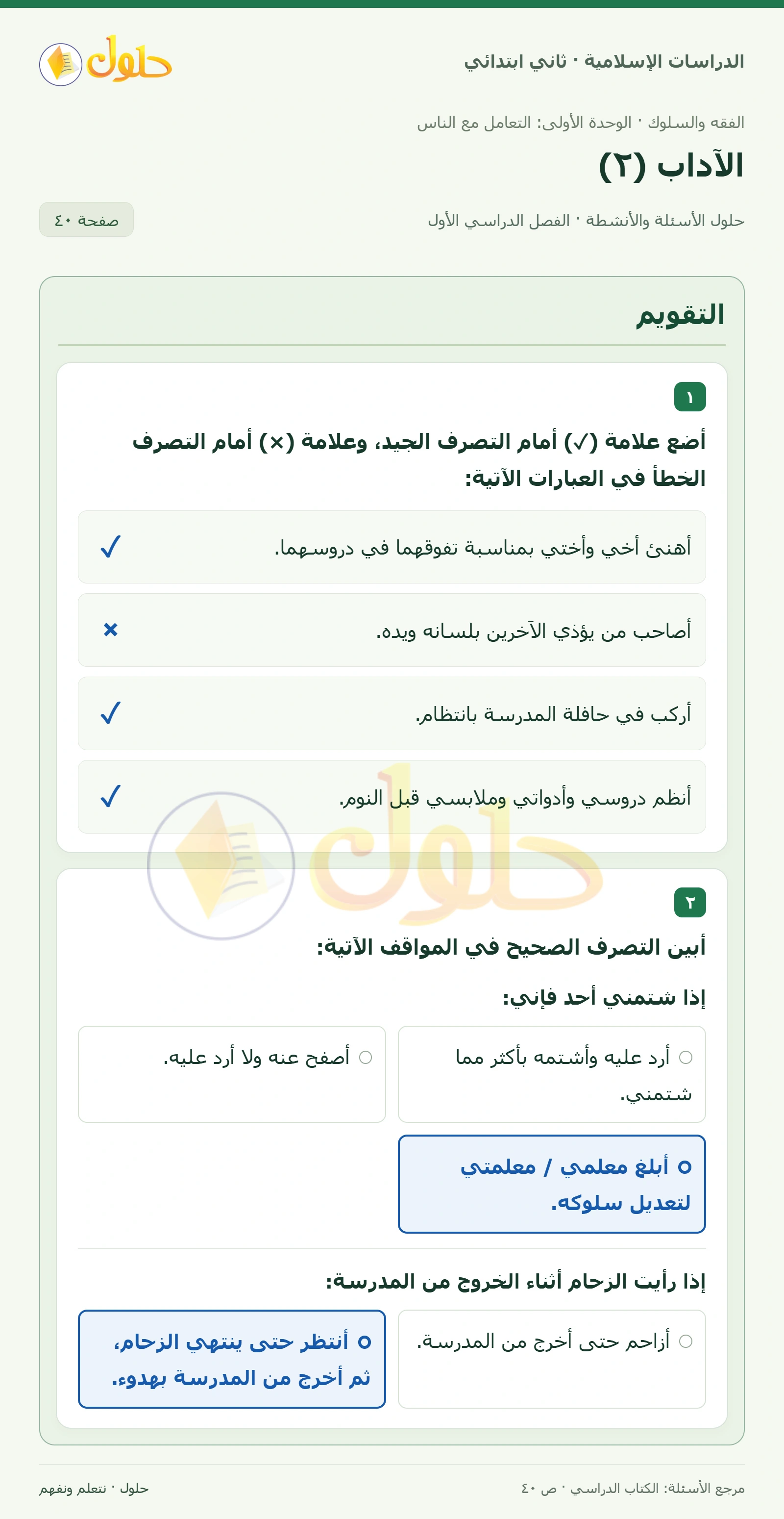 حل الفقه والسلوك للصف الثاني الابتدائي صفحة 40
