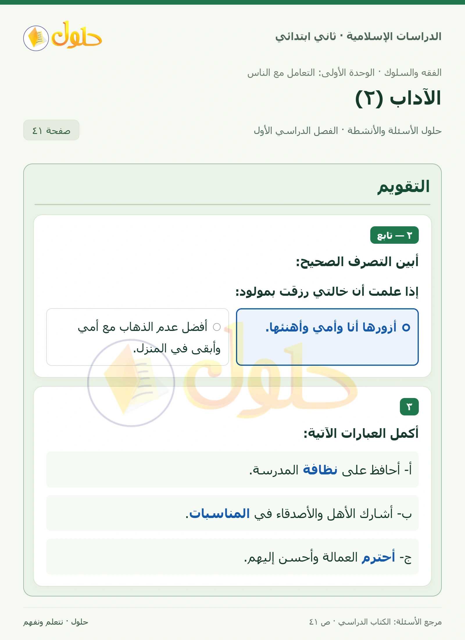 حل الفقه والسلوك للصف الثاني الابتدائي صفحة 41