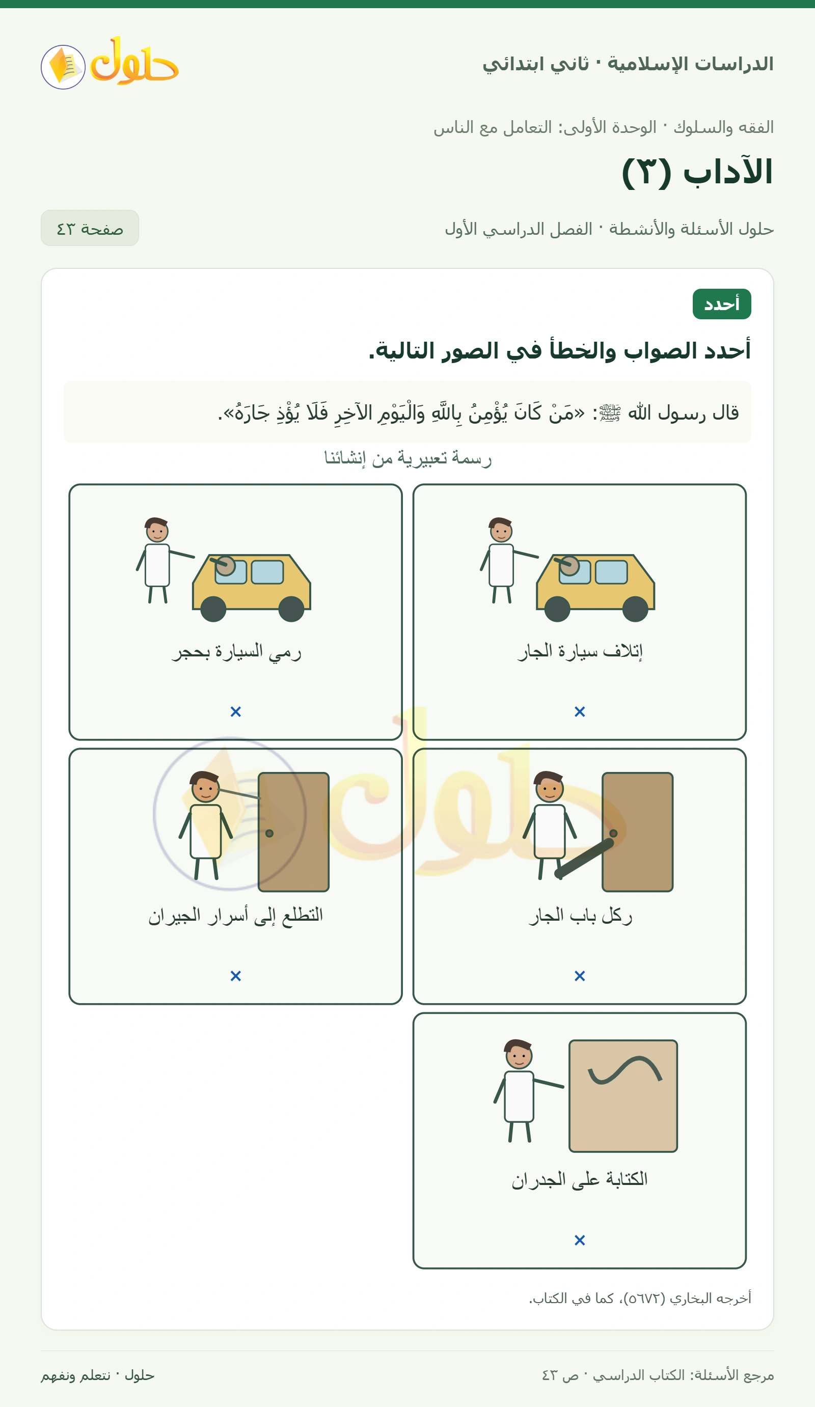 حل الفقه والسلوك للصف الثاني الابتدائي صفحة 43