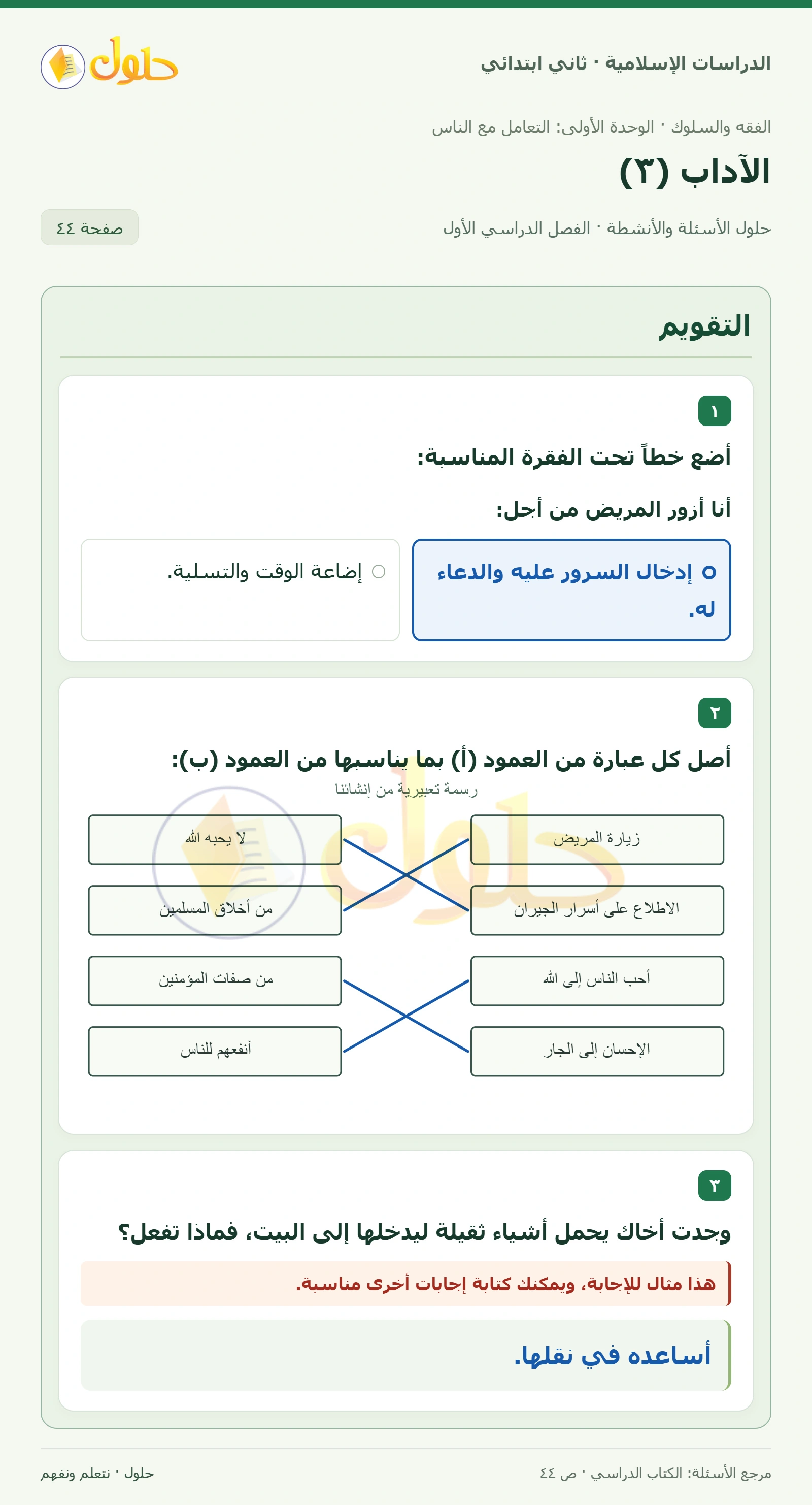 حل الفقه والسلوك للصف الثاني الابتدائي صفحة 44