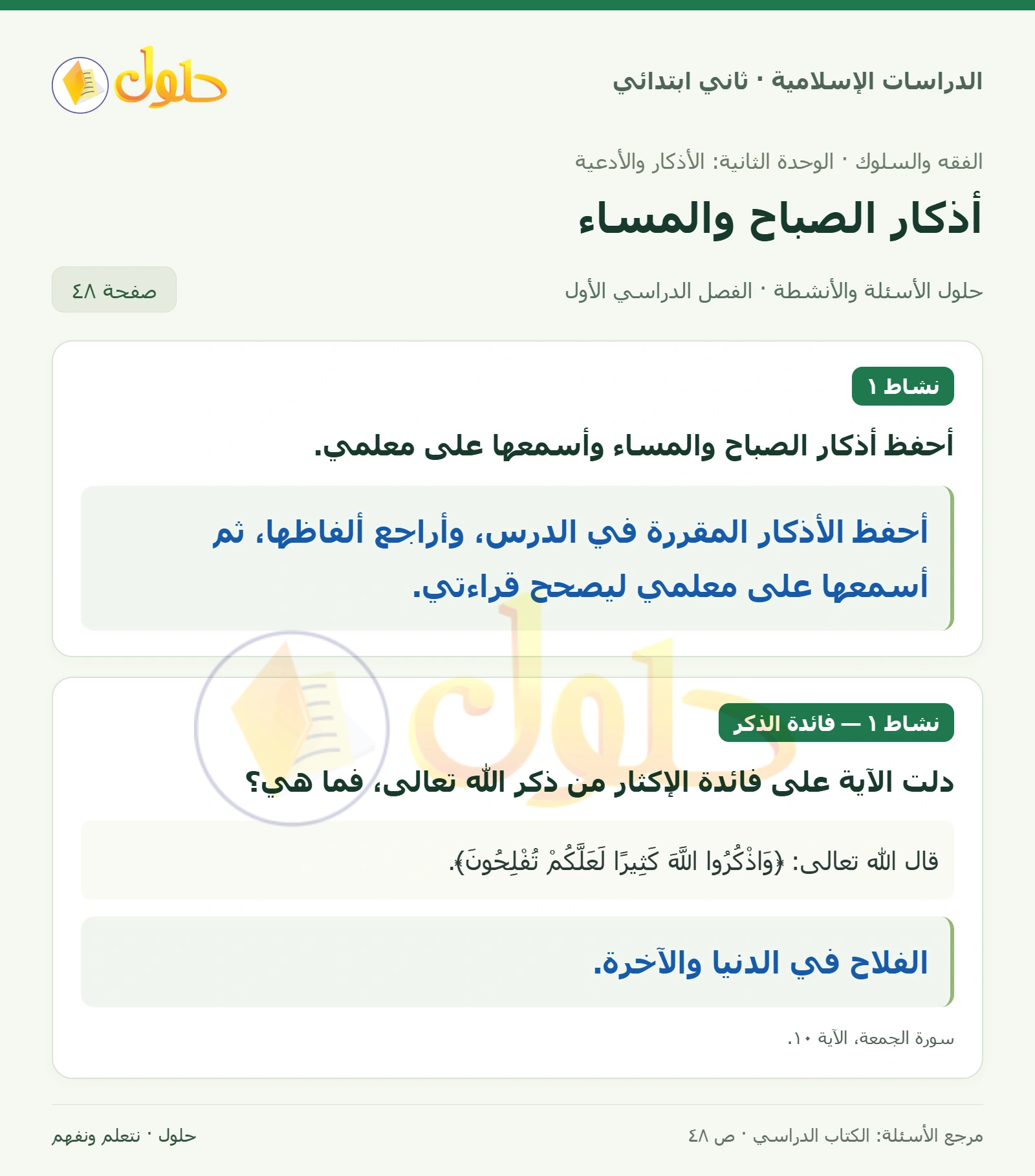 حل الفقه والسلوك للصف الثاني الابتدائي صفحة 48