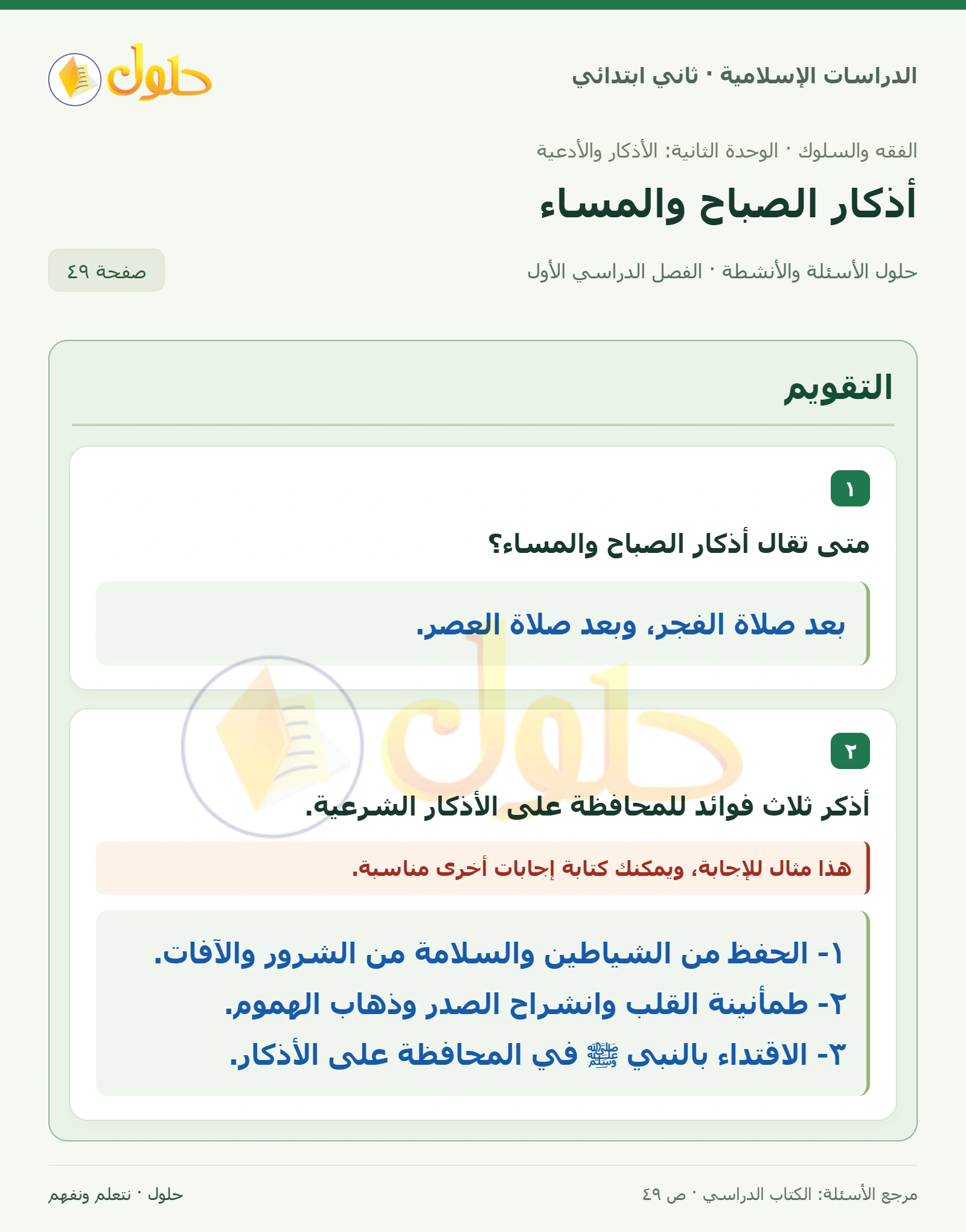 حل الفقه والسلوك للصف الثاني الابتدائي صفحة 49