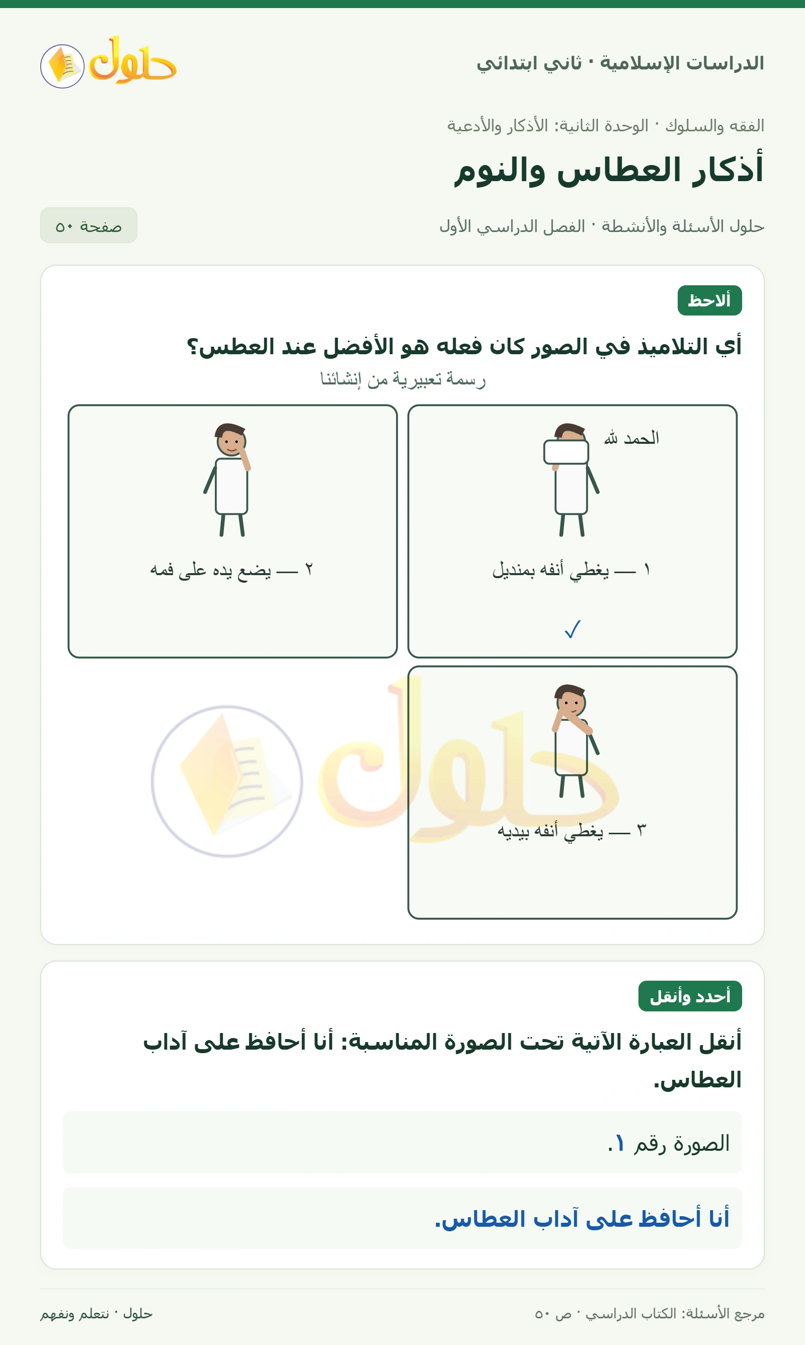 حل الفقه والسلوك للصف الثاني الابتدائي صفحة 50