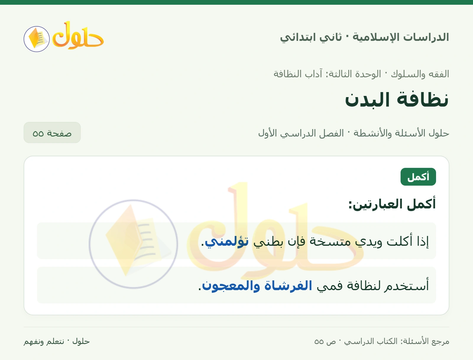 حل الفقه والسلوك للصف الثاني الابتدائي صفحة 55