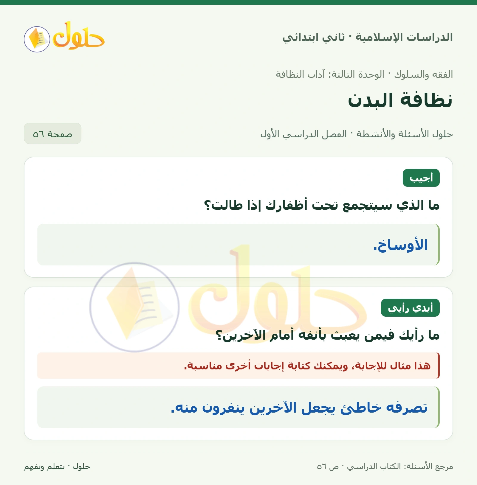 حل الفقه والسلوك للصف الثاني الابتدائي صفحة 56