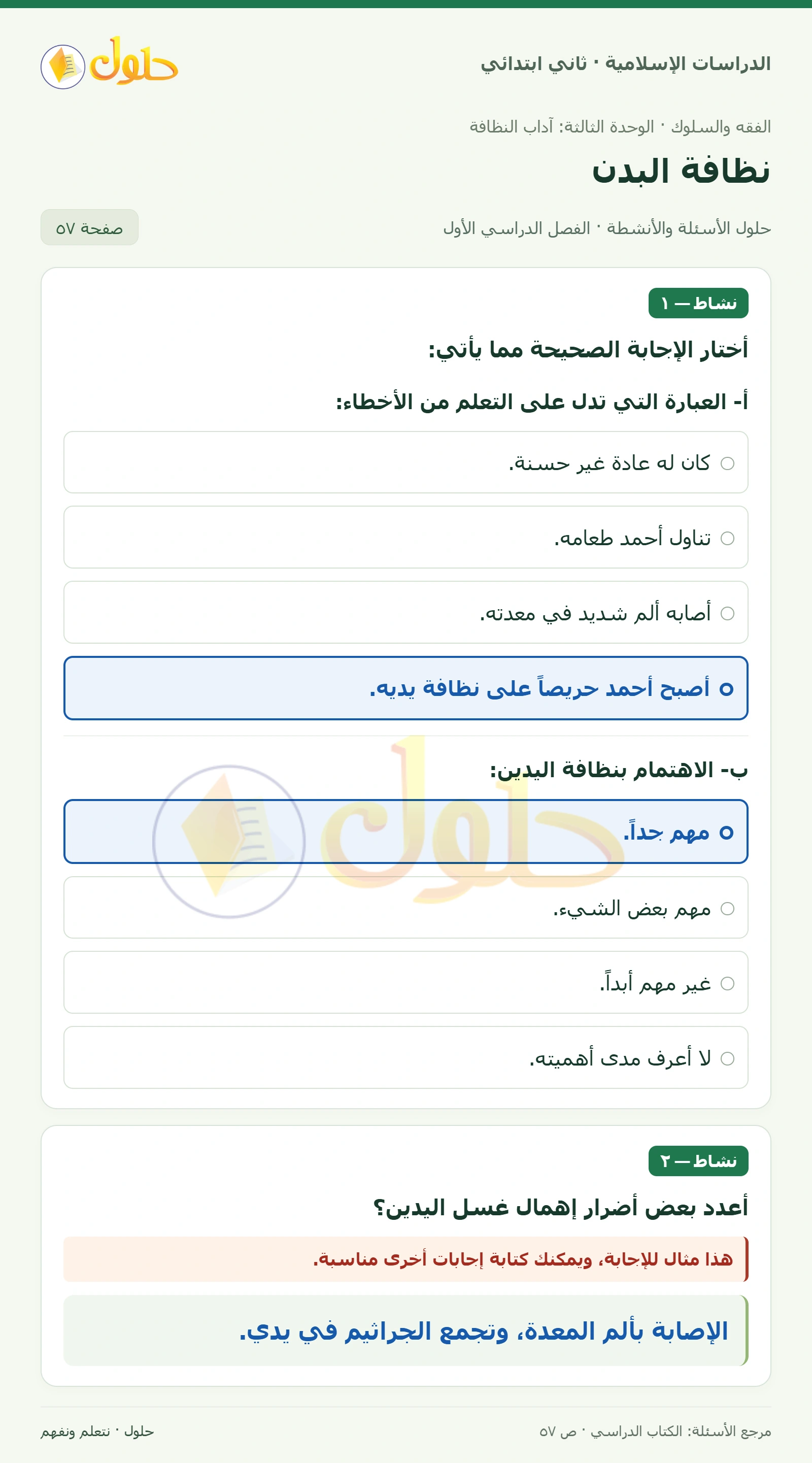 حل الفقه والسلوك للصف الثاني الابتدائي صفحة 57