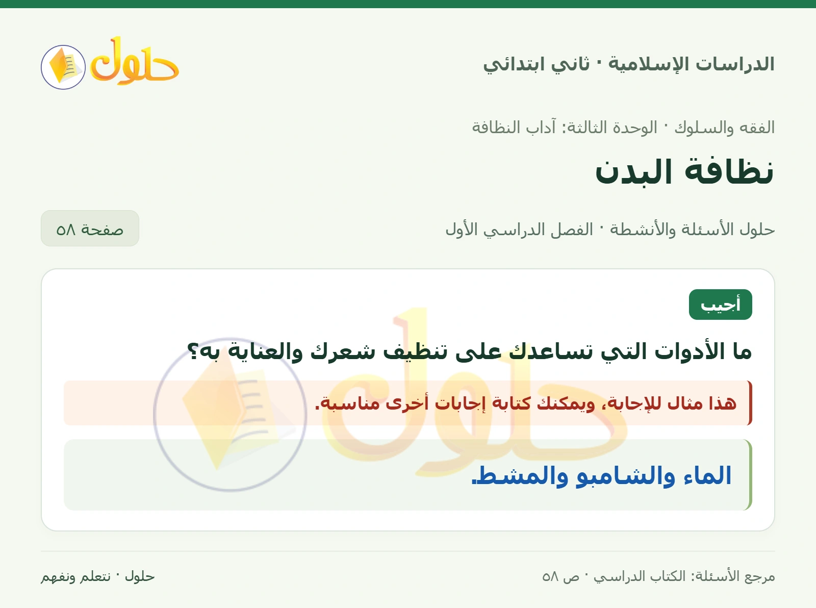 حل الفقه والسلوك للصف الثاني الابتدائي صفحة 58
