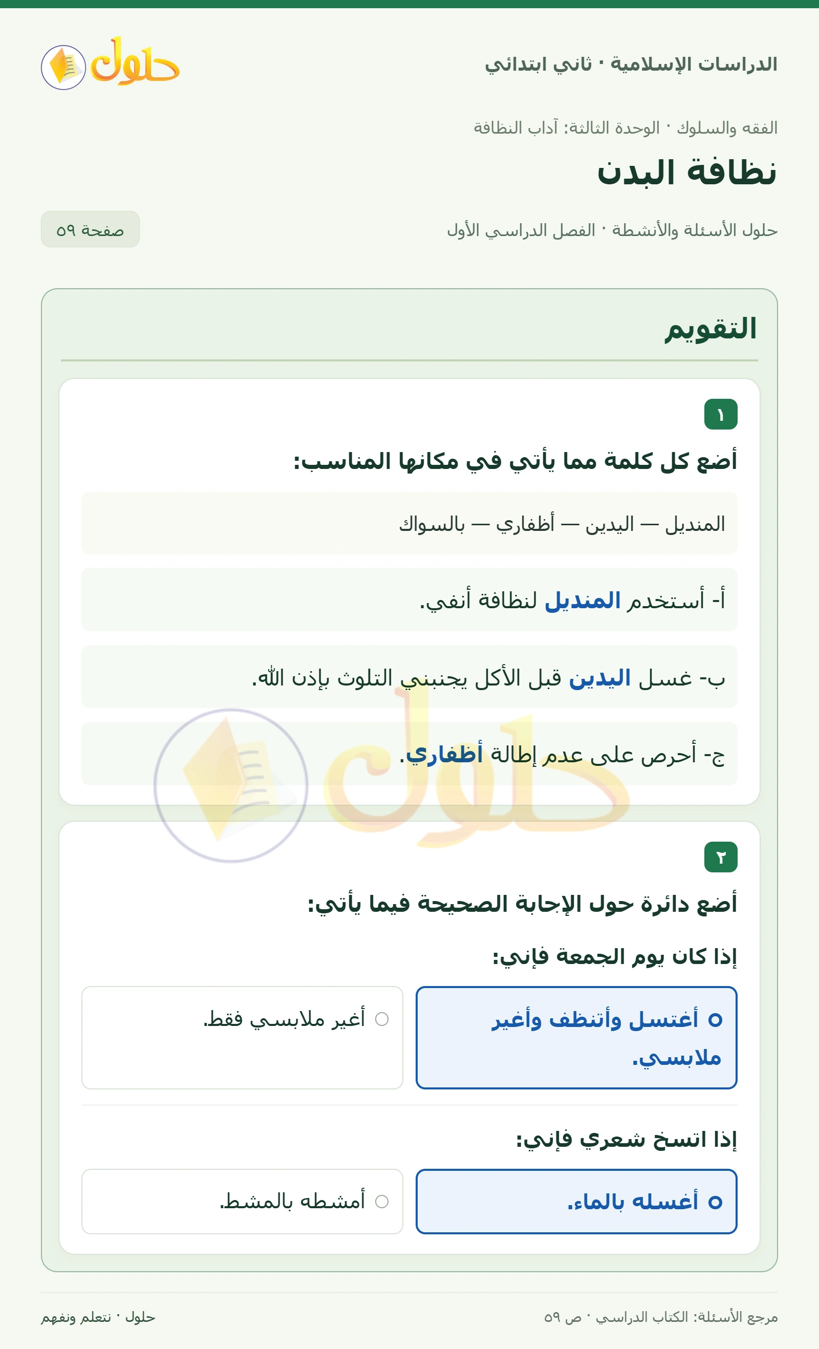 حل الفقه والسلوك للصف الثاني الابتدائي صفحة 59