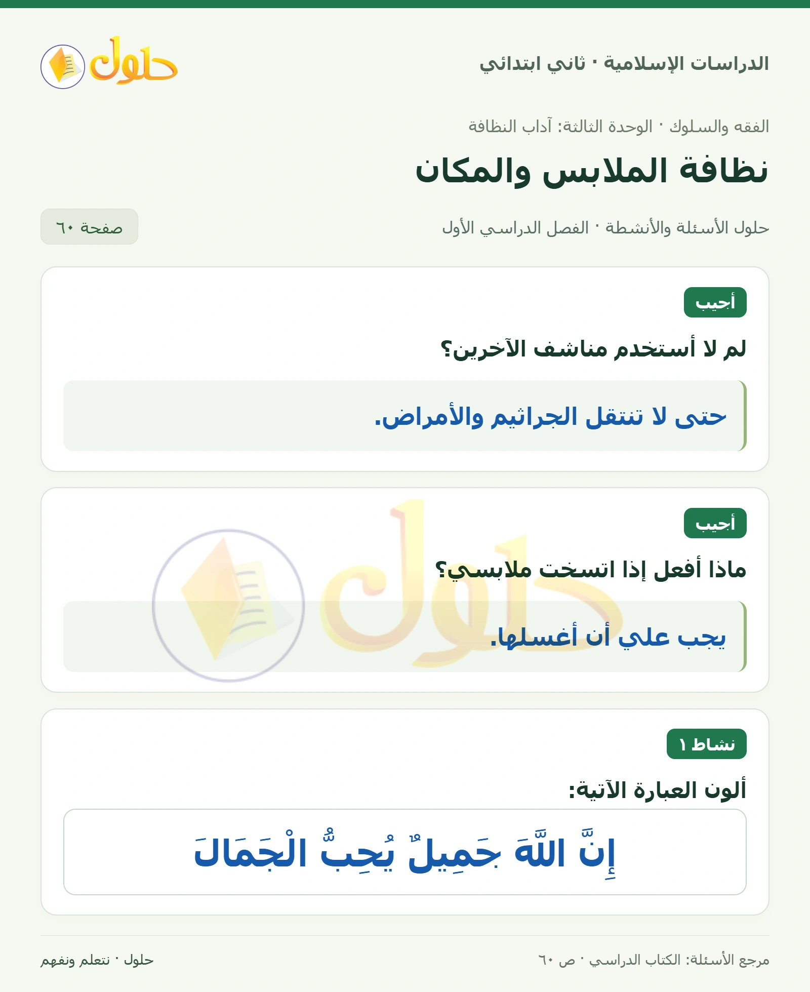 حل الفقه والسلوك للصف الثاني الابتدائي صفحة 60