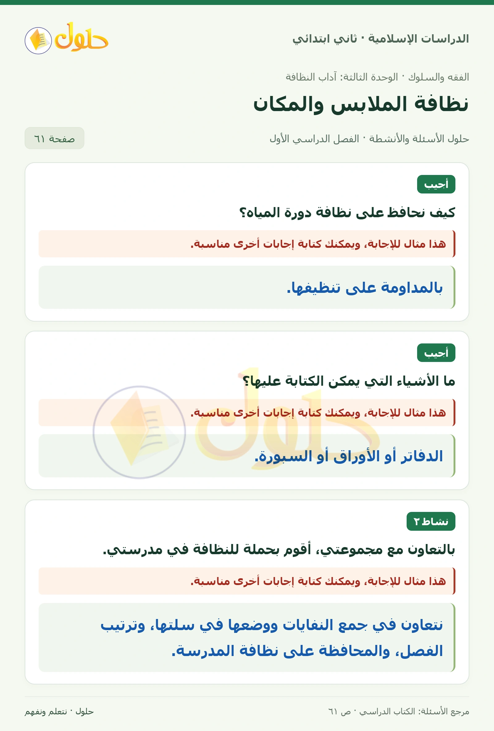 حل الفقه والسلوك للصف الثاني الابتدائي صفحة 61