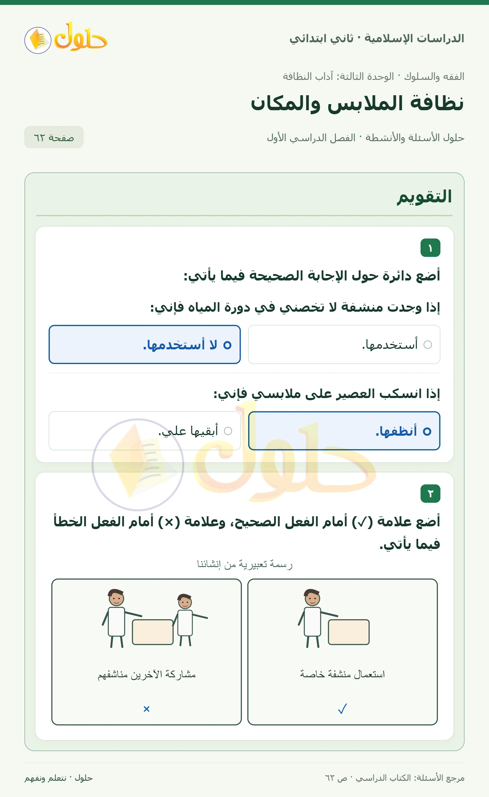 حل الفقه والسلوك للصف الثاني الابتدائي صفحة 62