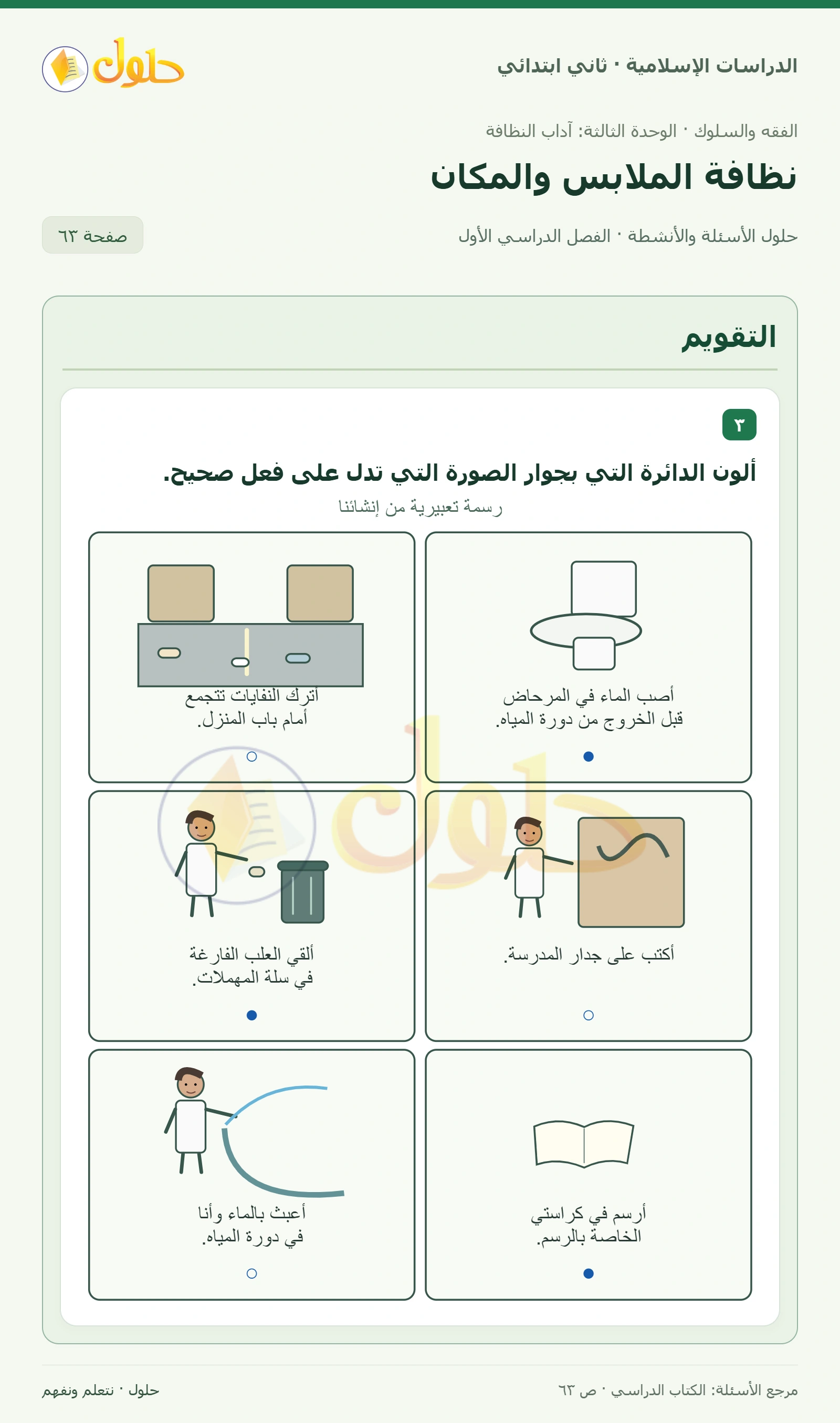 حل الفقه والسلوك للصف الثاني الابتدائي صفحة 63