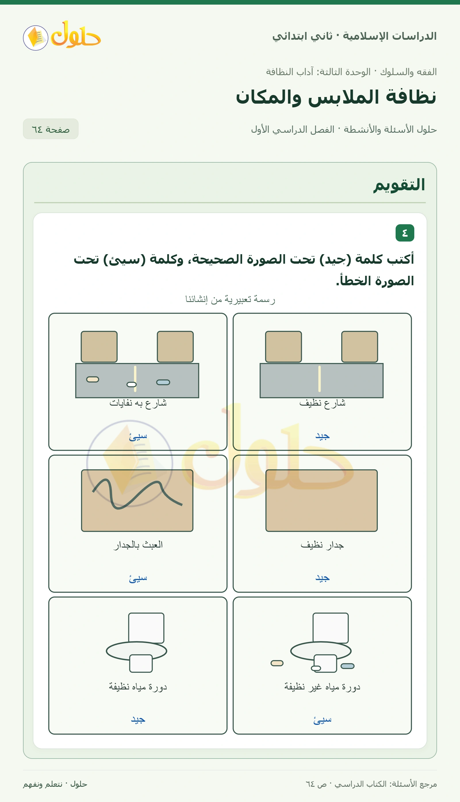 حل الفقه والسلوك للصف الثاني الابتدائي صفحة 64