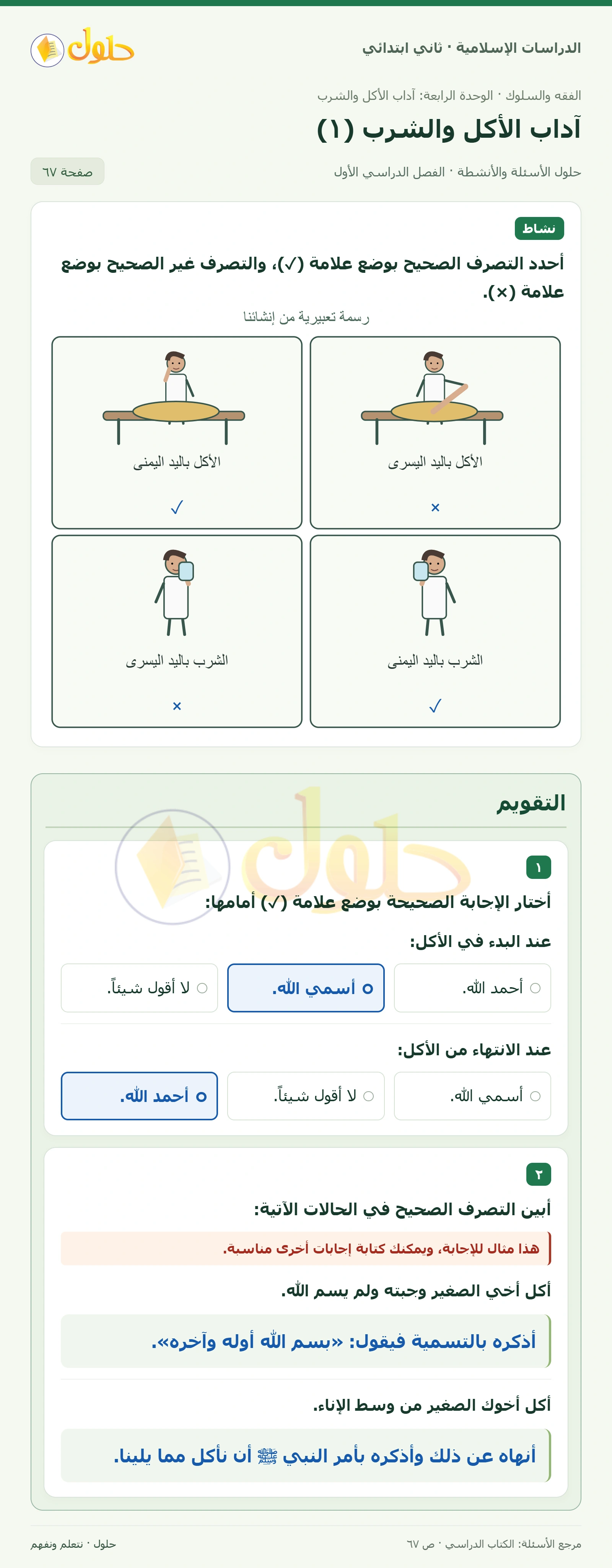 حل الفقه والسلوك للصف الثاني الابتدائي صفحة 67