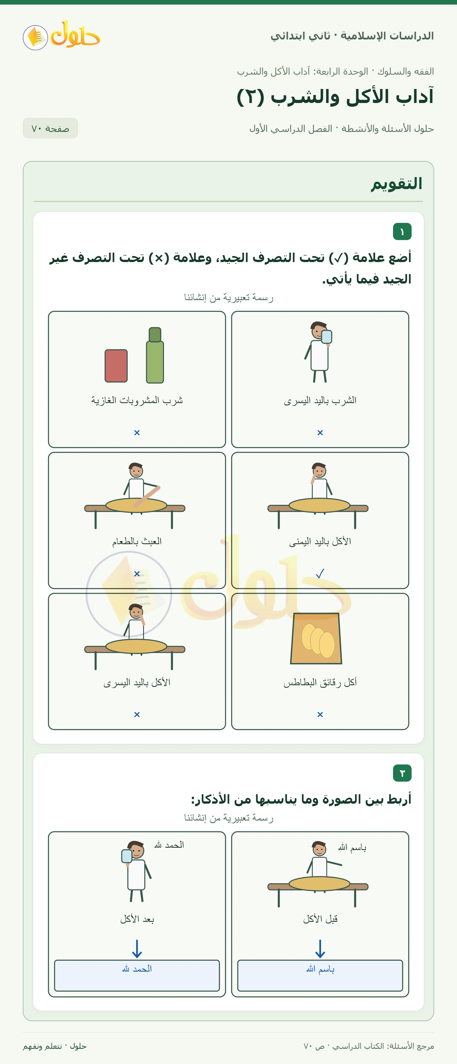 حل الفقه والسلوك للصف الثاني الابتدائي صفحة 70