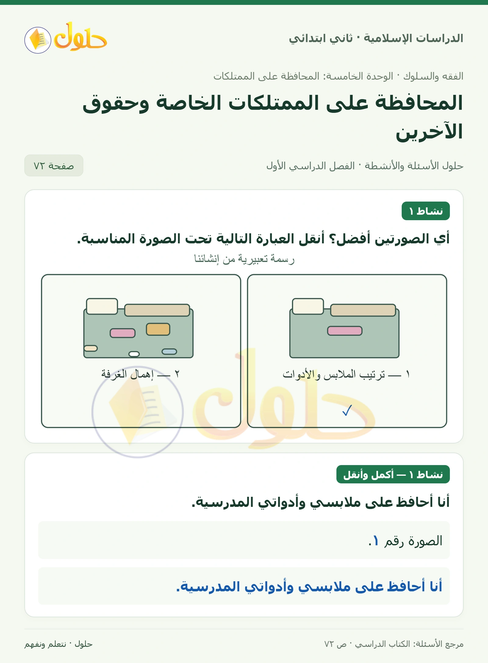 حل الفقه والسلوك للصف الثاني الابتدائي صفحة 72