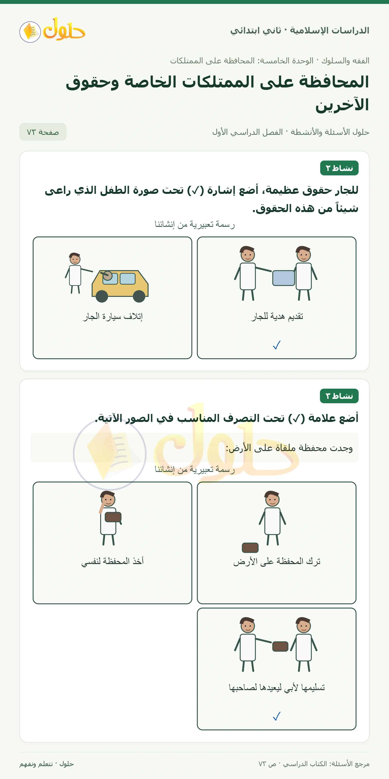 حل الفقه والسلوك للصف الثاني الابتدائي صفحة 73