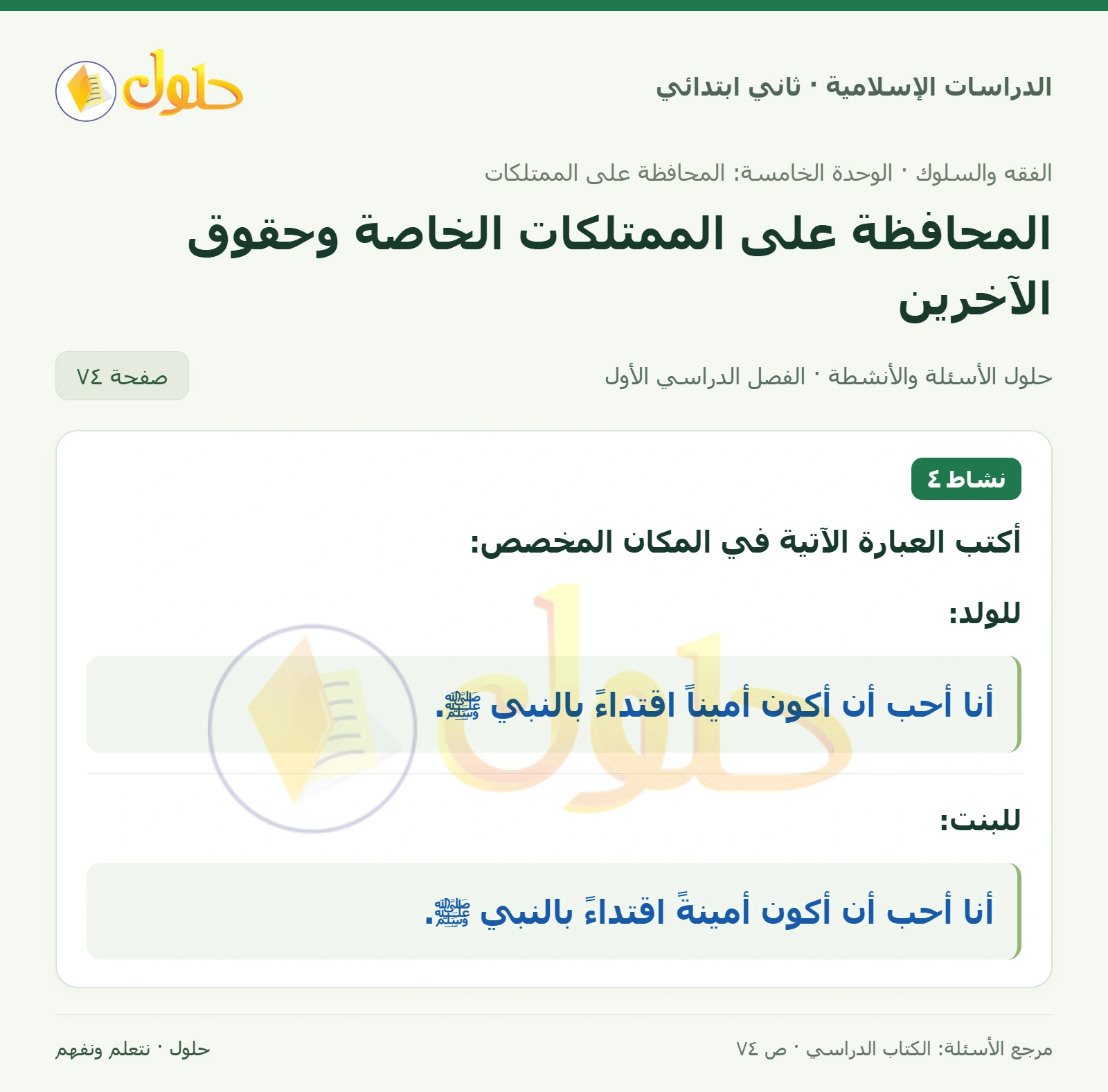 حل الفقه والسلوك للصف الثاني الابتدائي صفحة 74