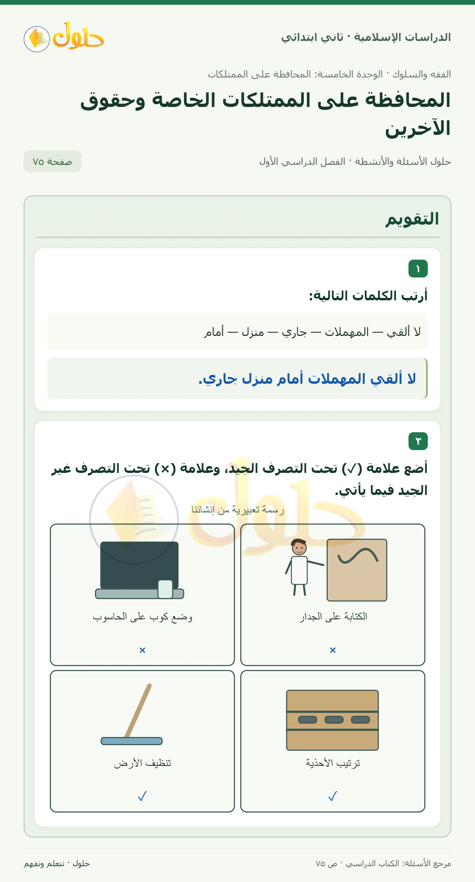 حل الفقه والسلوك للصف الثاني الابتدائي صفحة 75
