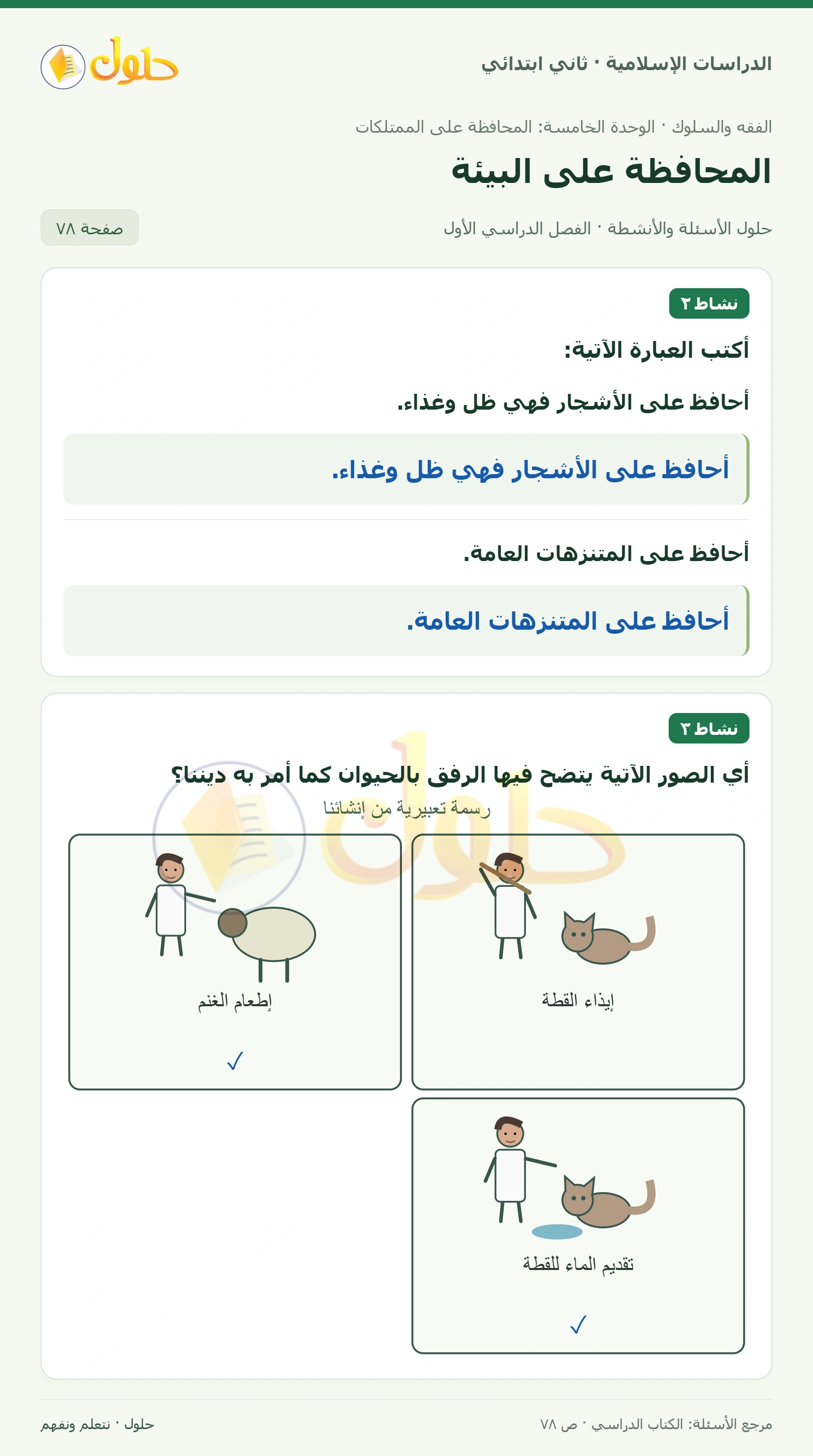 حل الفقه والسلوك للصف الثاني الابتدائي صفحة 78
