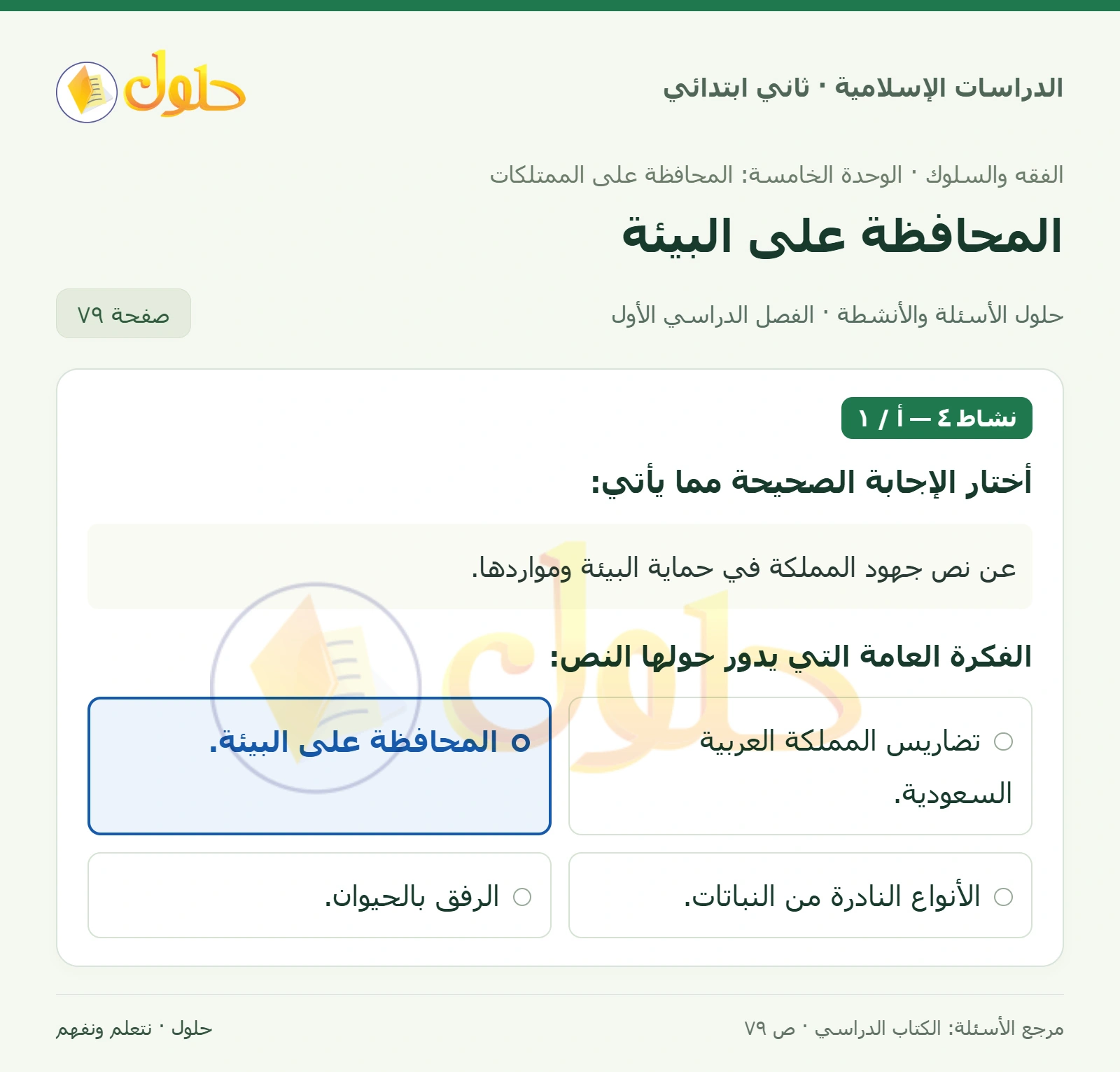حل الفقه والسلوك للصف الثاني الابتدائي صفحة 79
