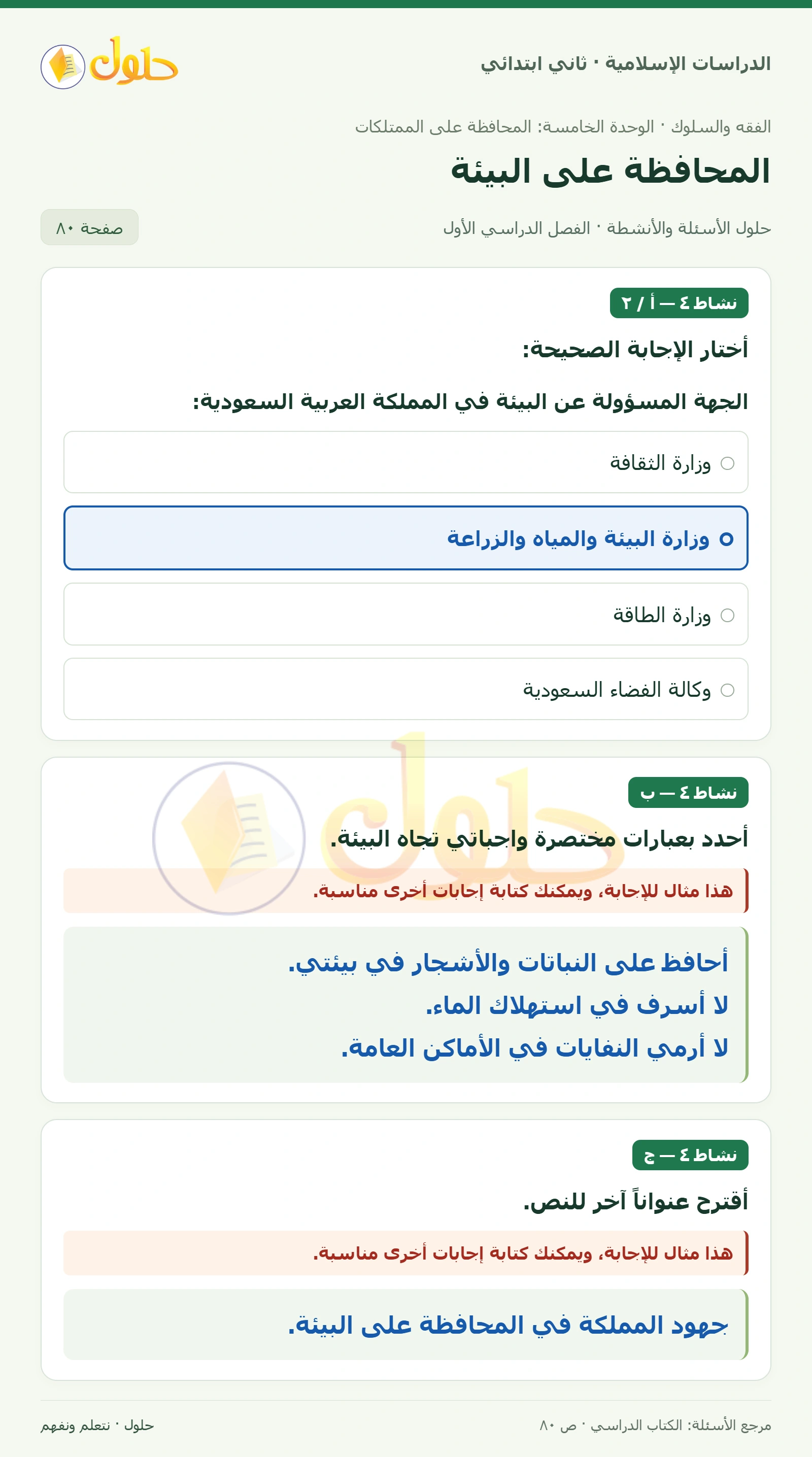 حل الفقه والسلوك للصف الثاني الابتدائي صفحة 80