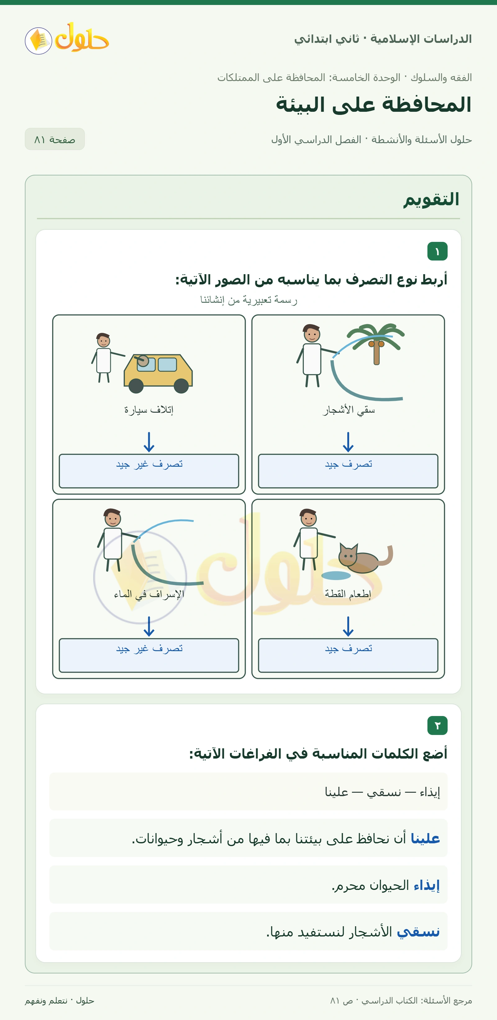 حل الفقه والسلوك للصف الثاني الابتدائي صفحة 81