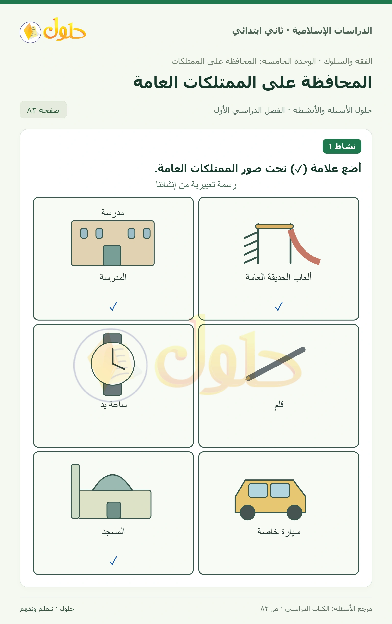 حل الفقه والسلوك للصف الثاني الابتدائي صفحة 82