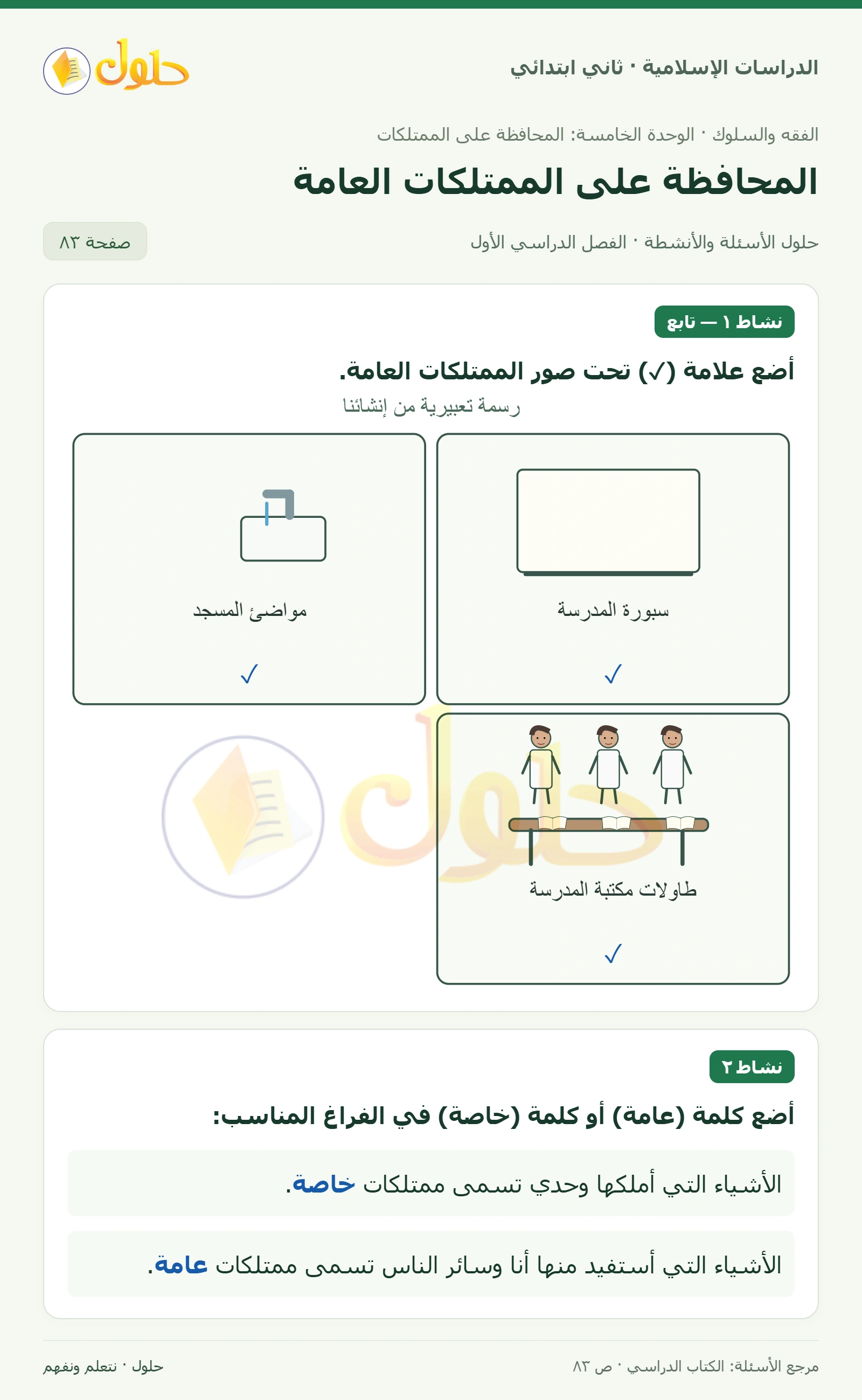 حل الفقه والسلوك للصف الثاني الابتدائي صفحة 83