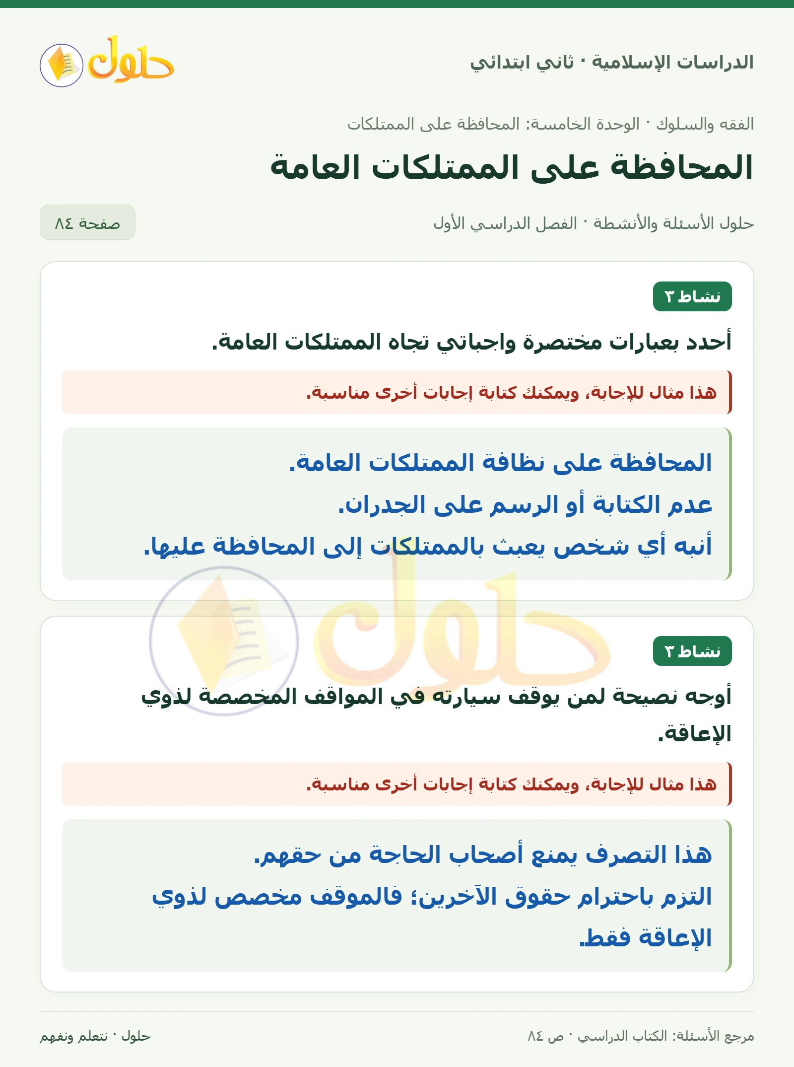 حل الفقه والسلوك للصف الثاني الابتدائي صفحة 84