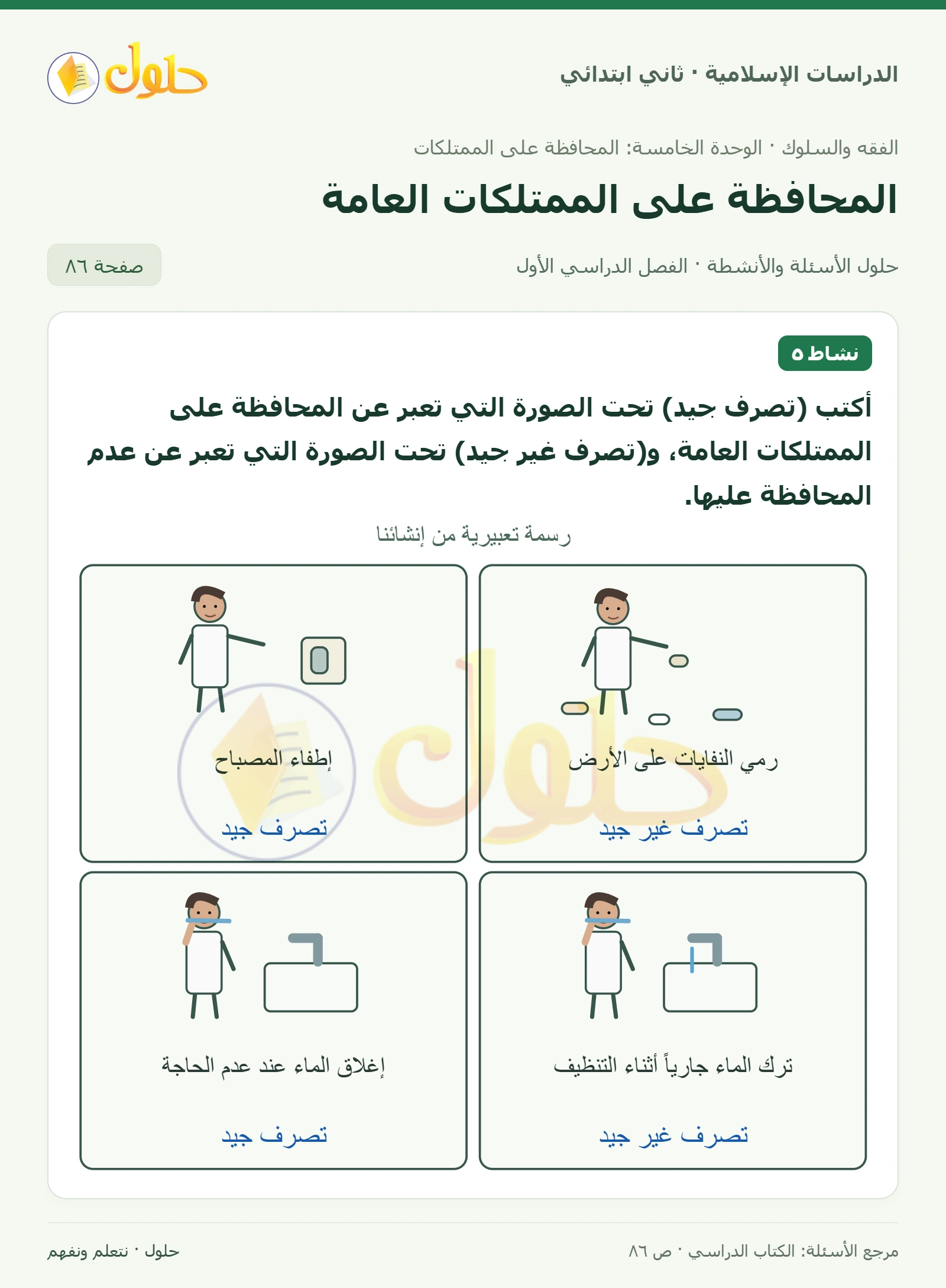حل الفقه والسلوك للصف الثاني الابتدائي صفحة 86
